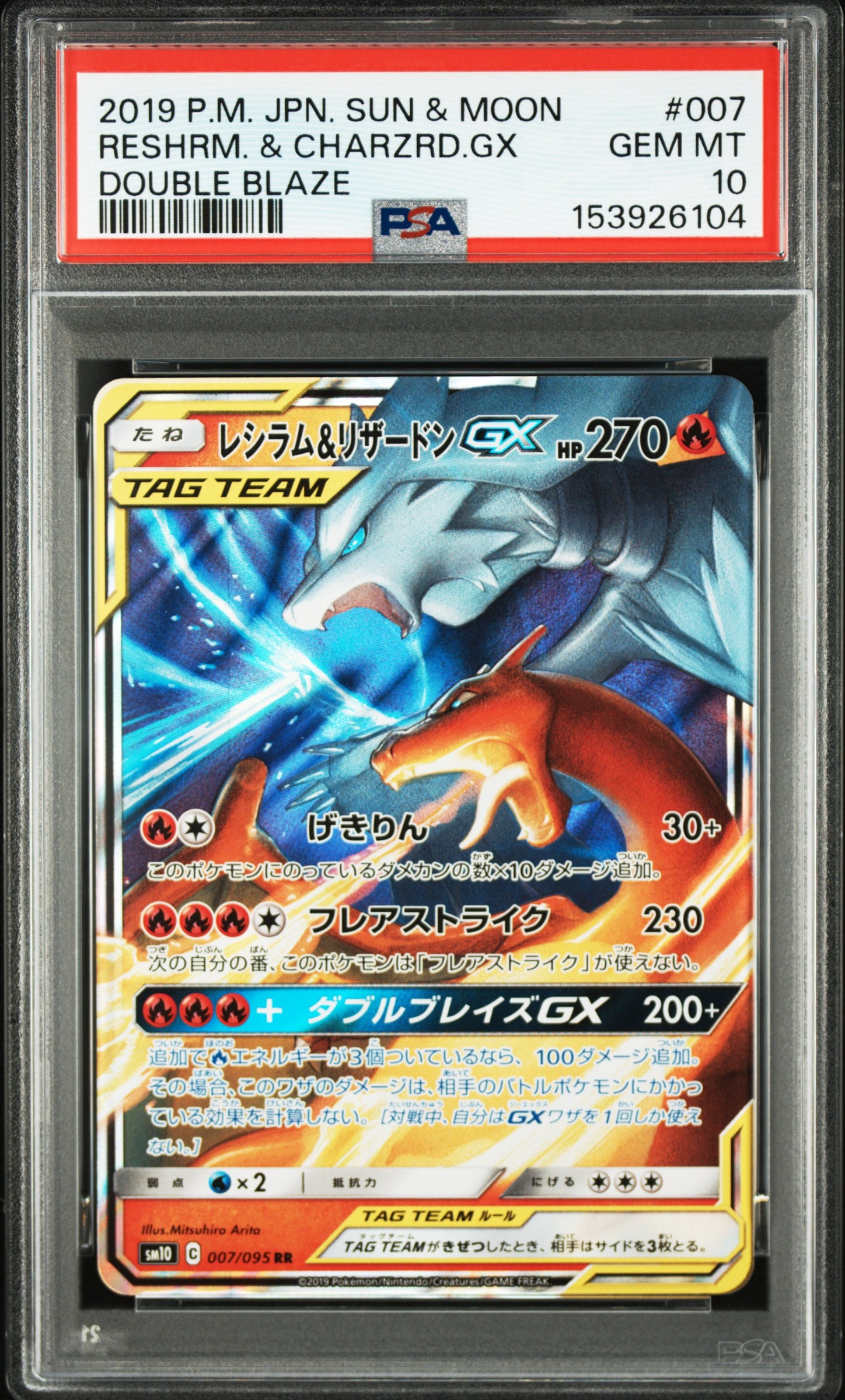 レシラム&リザードンGX RR [SM10 007/095](拡張パック「ダブルブレイズ