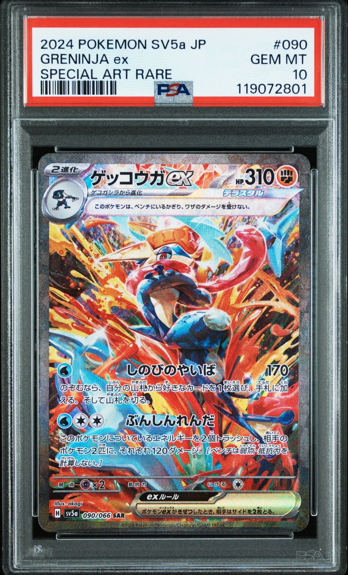 ゲッコウガex SAR [SV5a 090/066](強化拡張パック「クリムゾンヘイズ」)