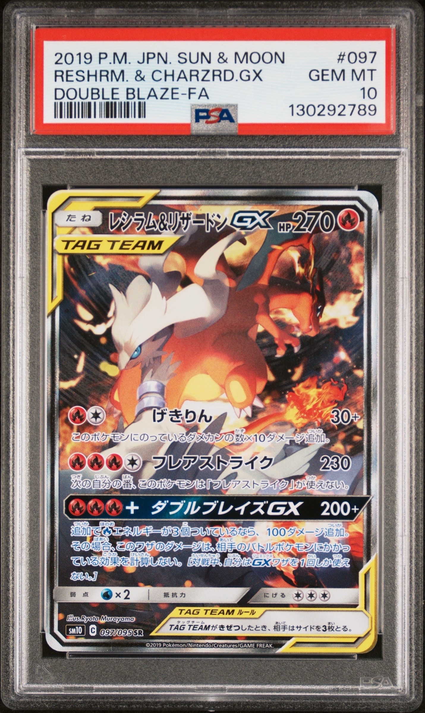 レシラム&リザードンGX SR: SA[SM10 097/095](拡張パック「ダブルブレイズ」)