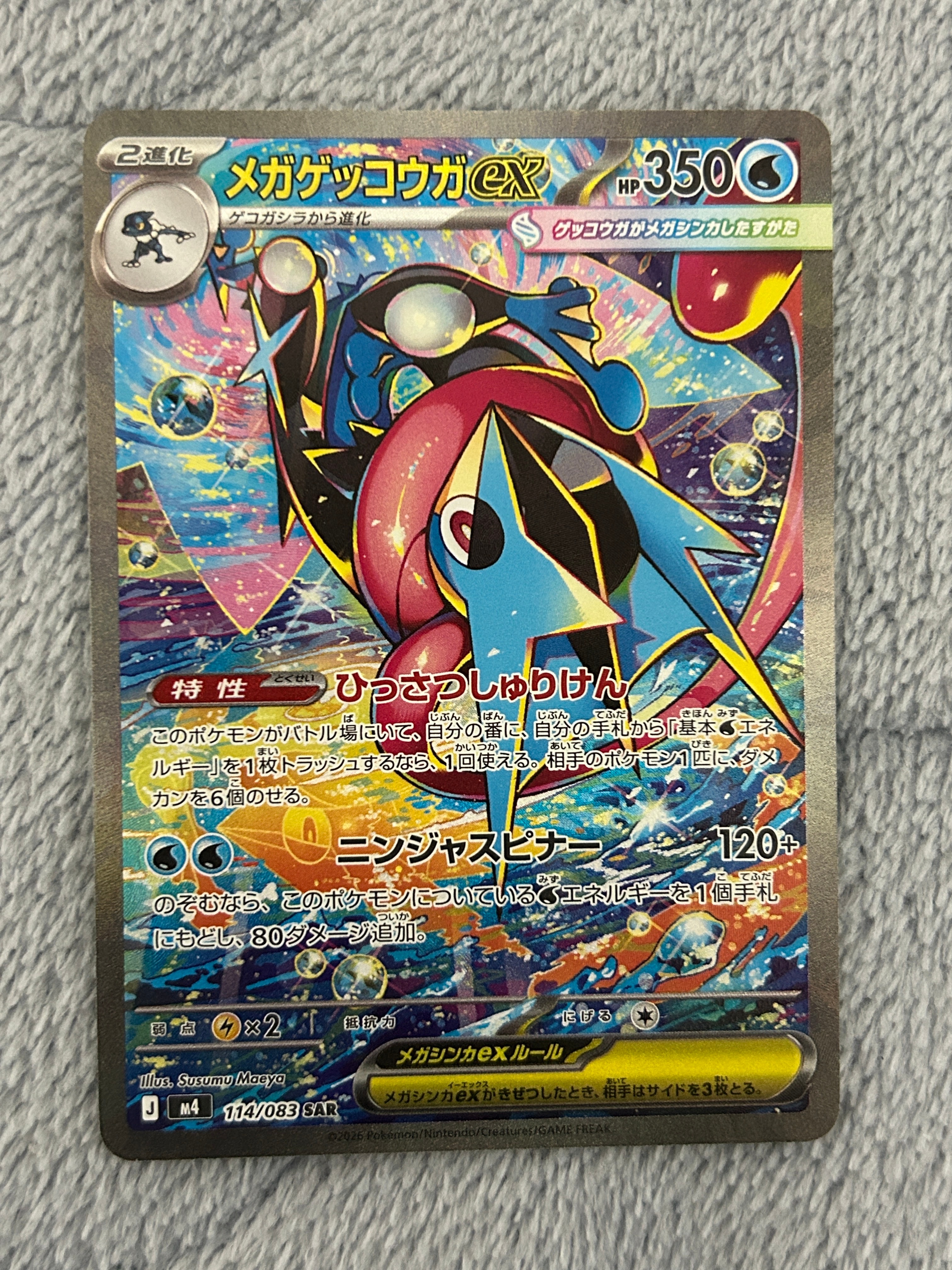メガゲッコウガex SAR [M4 114/083](拡張パック「ニンジャスピナー」)