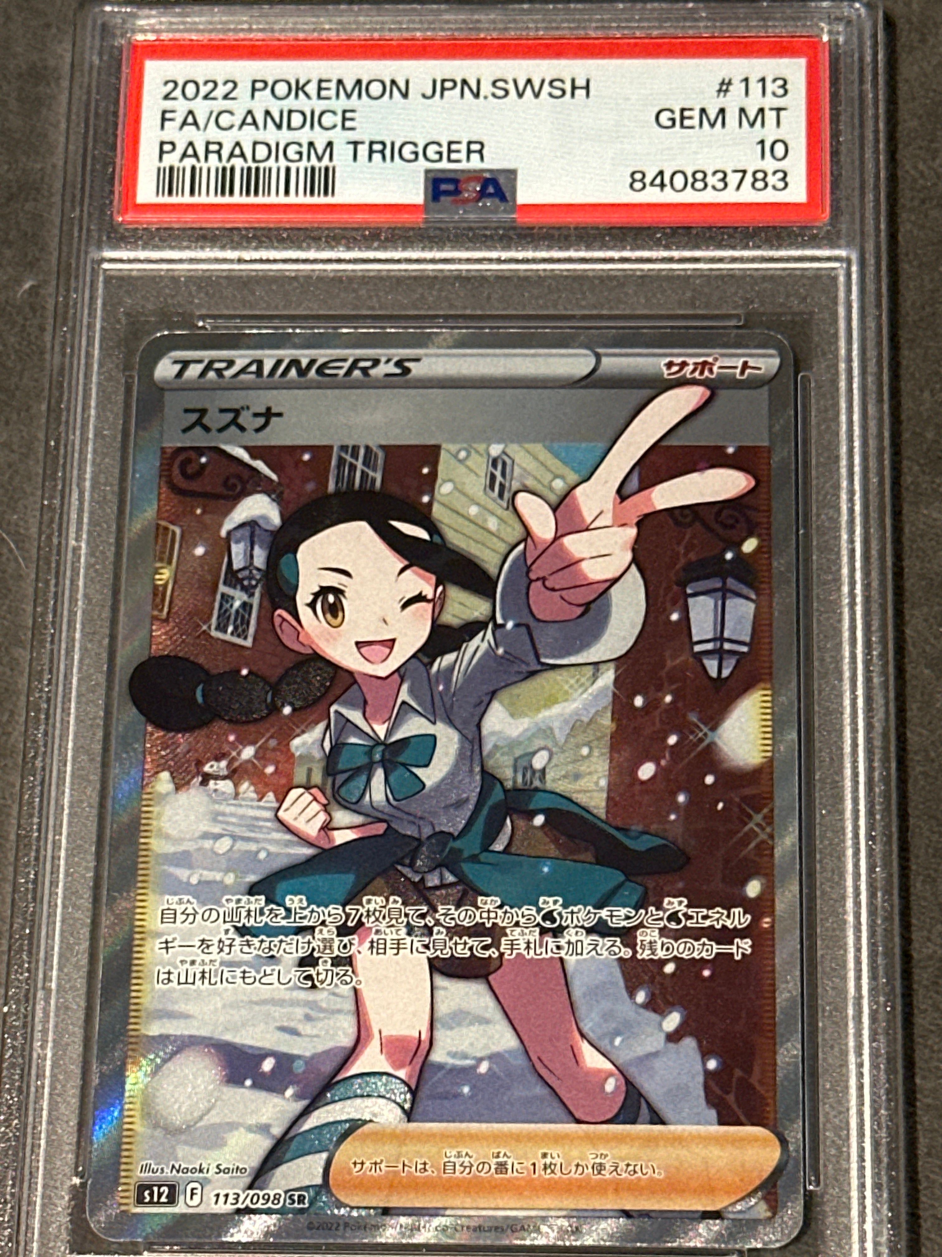 スズナ SR[s12 113/098](拡張パック「パラダイムトリガー」)