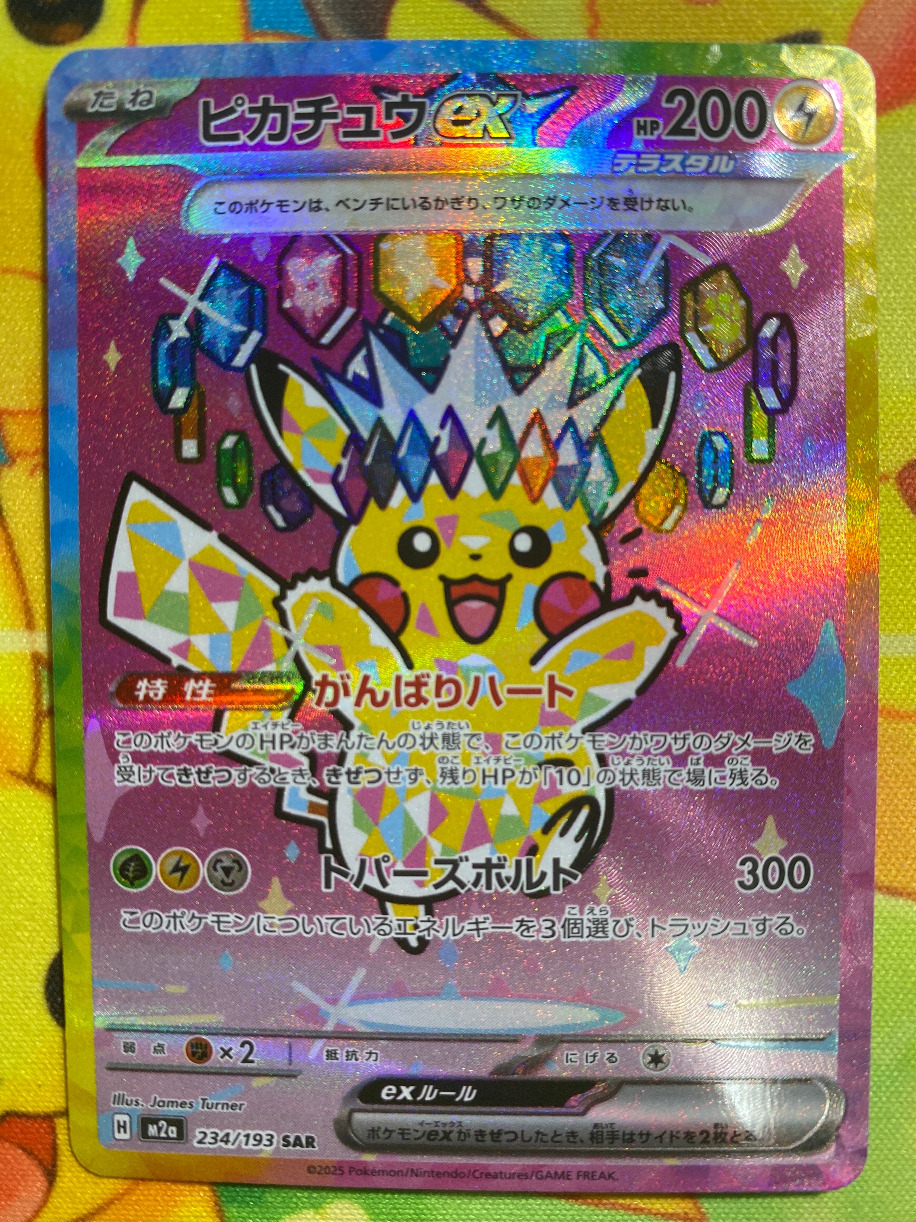 ピカチュウex SAR [M2a 234/193](ハイクラスパック「MEGAドリームex」)