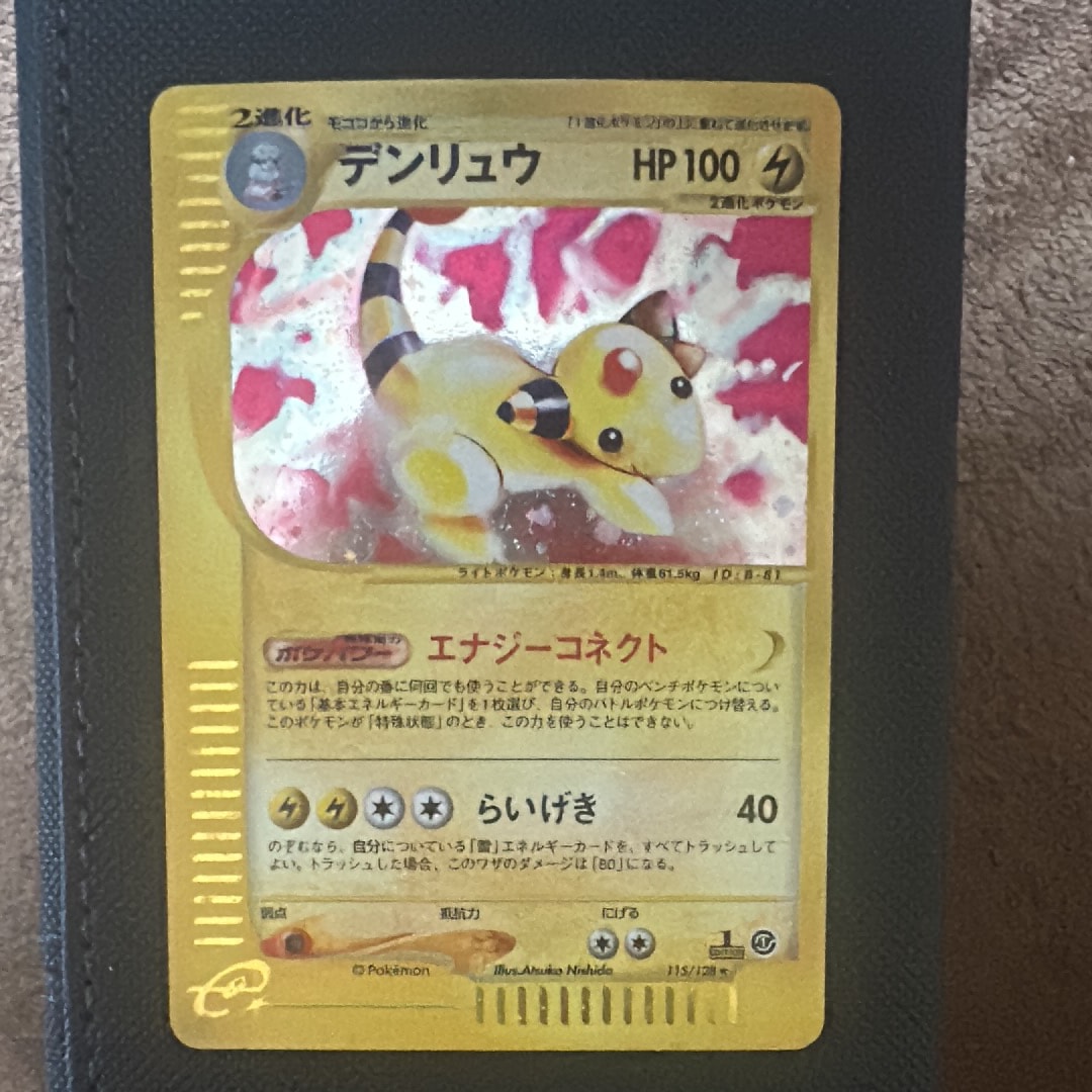 デンリュウ ★ :1ED [e1 115/128](ポケモンカードe 第1弾「基本拡張パック」)