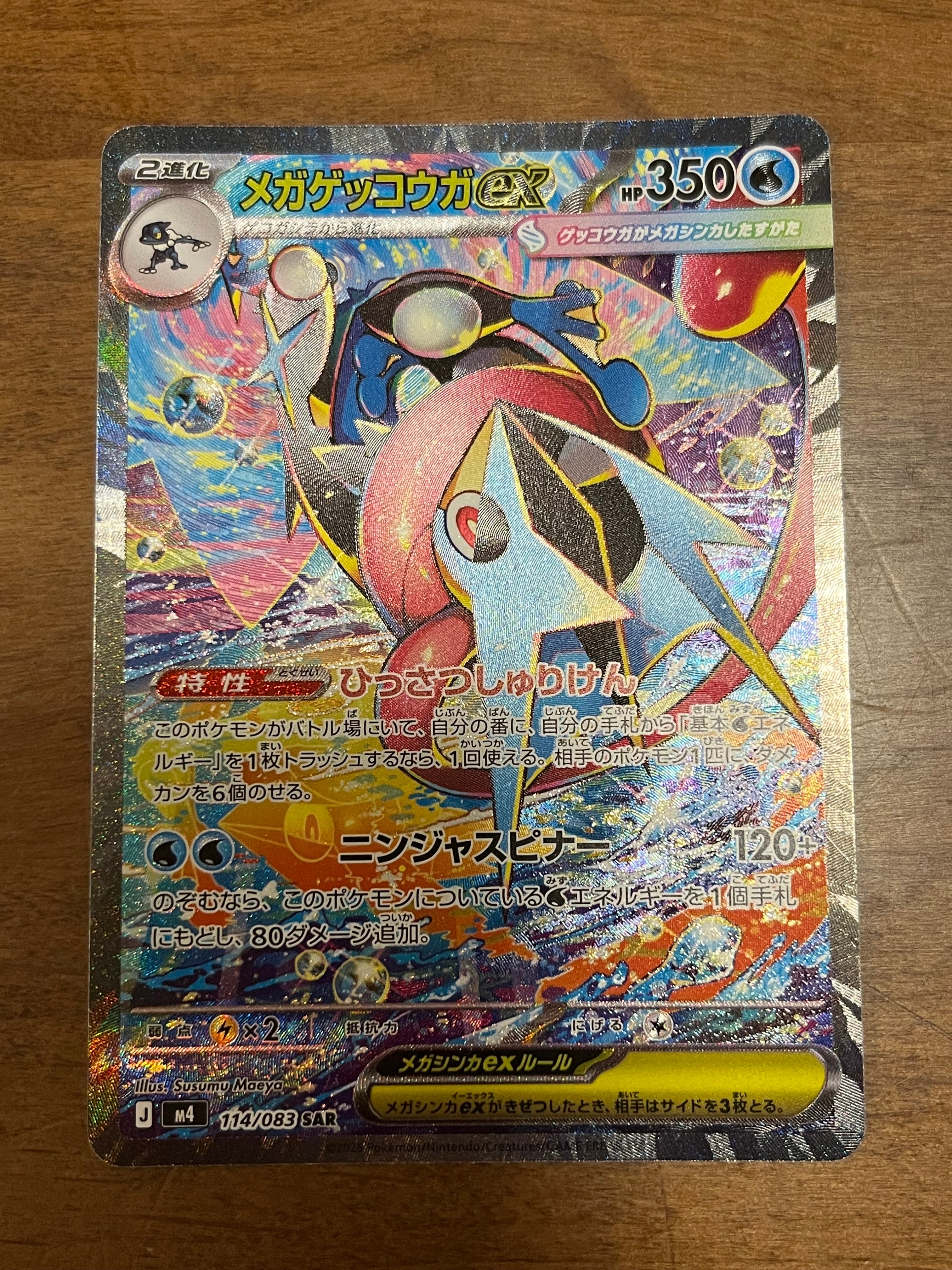 メガゲッコウガex SAR [M4 114/083](拡張パック「ニンジャスピナー」)