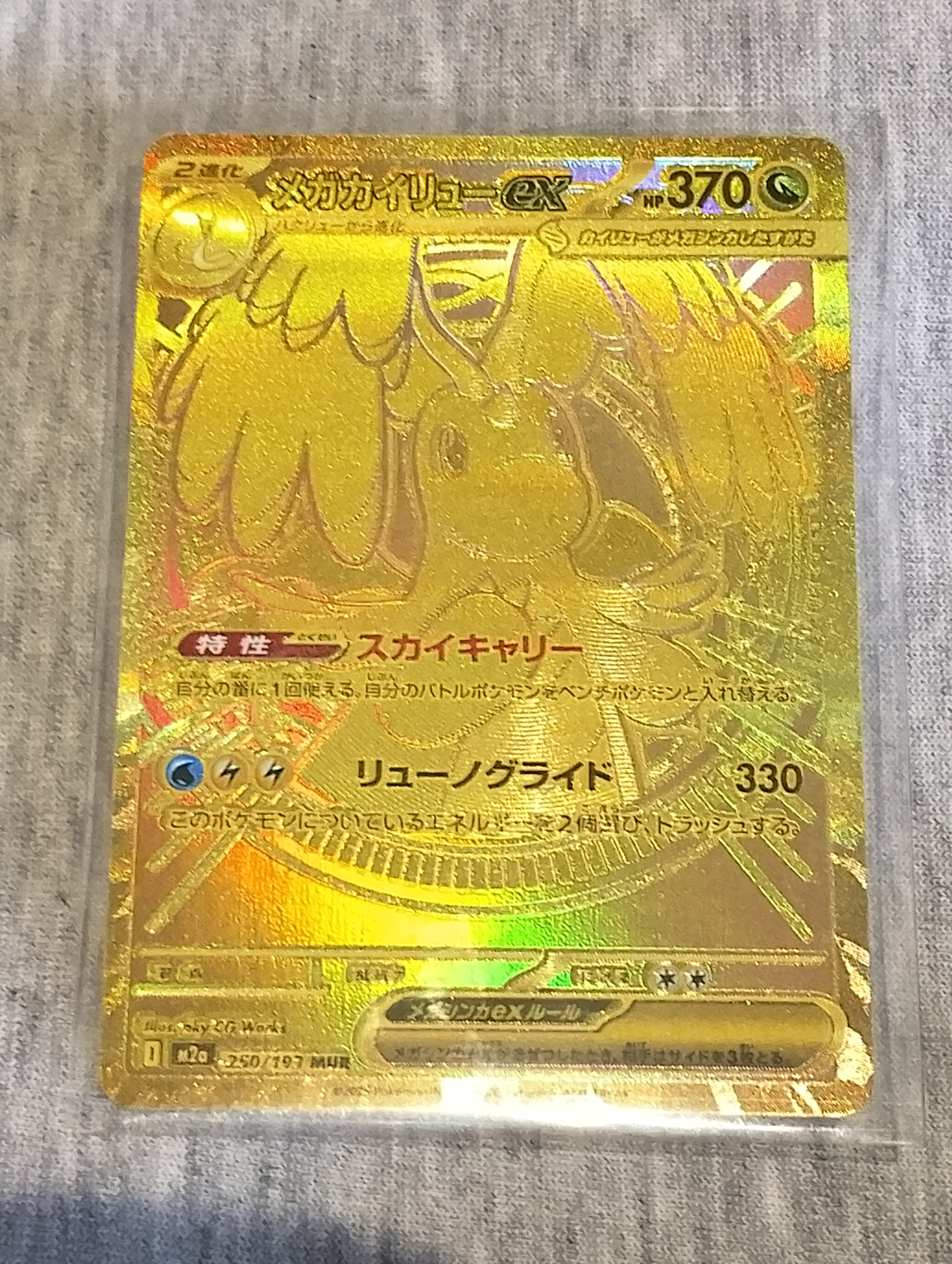 メガカイリューex MUR [M2a 250/193](ハイクラスパック「MEGAドリームex」)