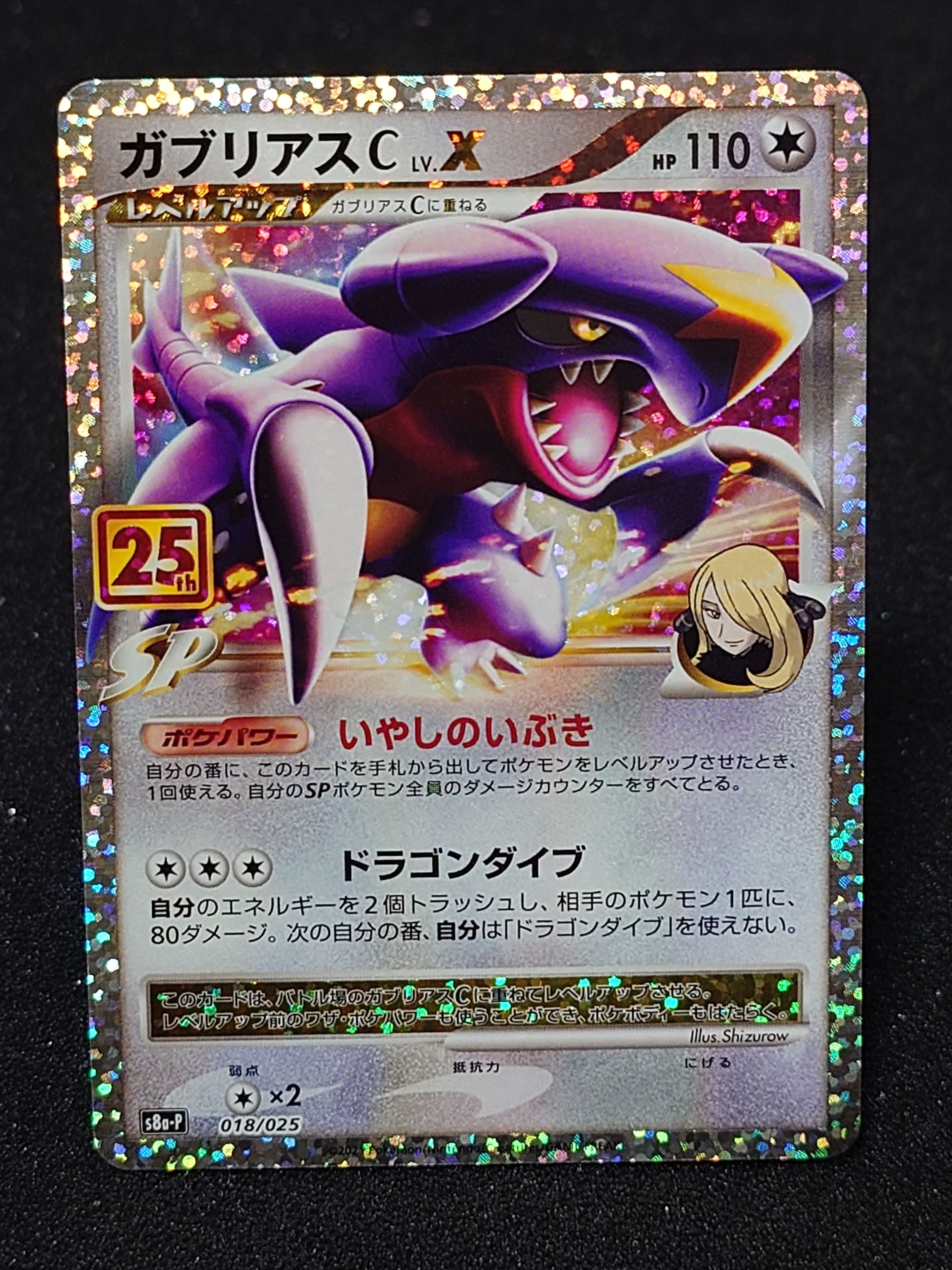 ガブリアスC LV.X: プロモ [S8a-P 018](プロモカードパック 25th ANNIVERSARY edition)