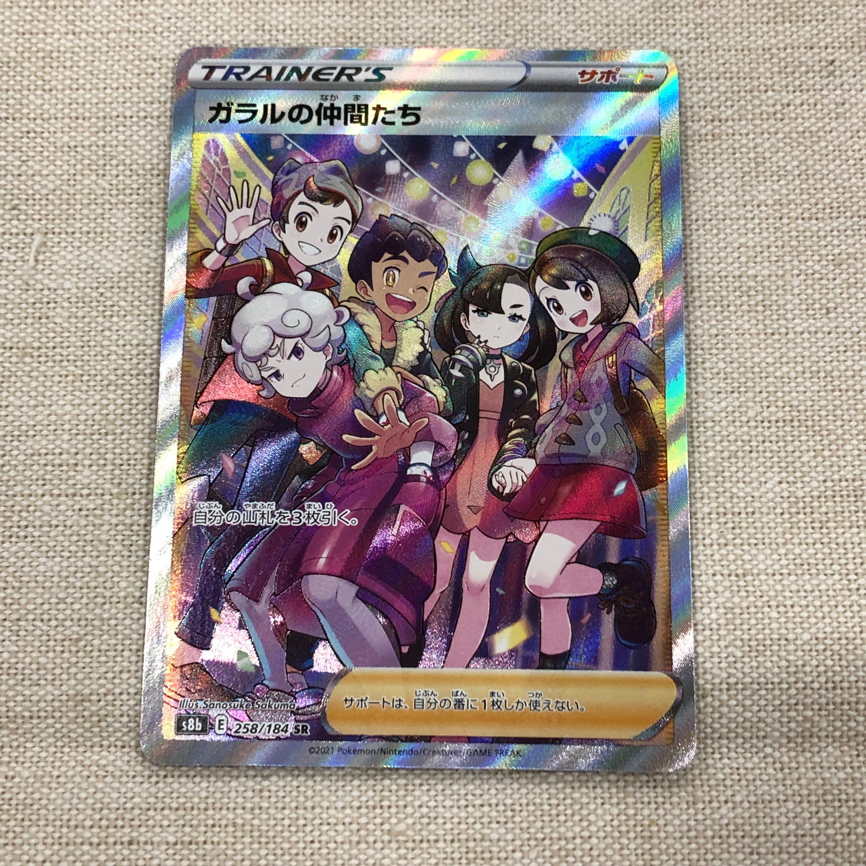 ガラルの仲間たち SR[S8b 258/184](ハイクラスパック「VMAXクライマックス」)
