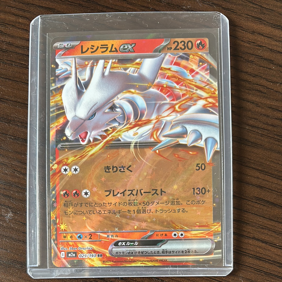 レシラムex RR [M2a 029/193](ハイクラスパック「MEGAドリームex」)の