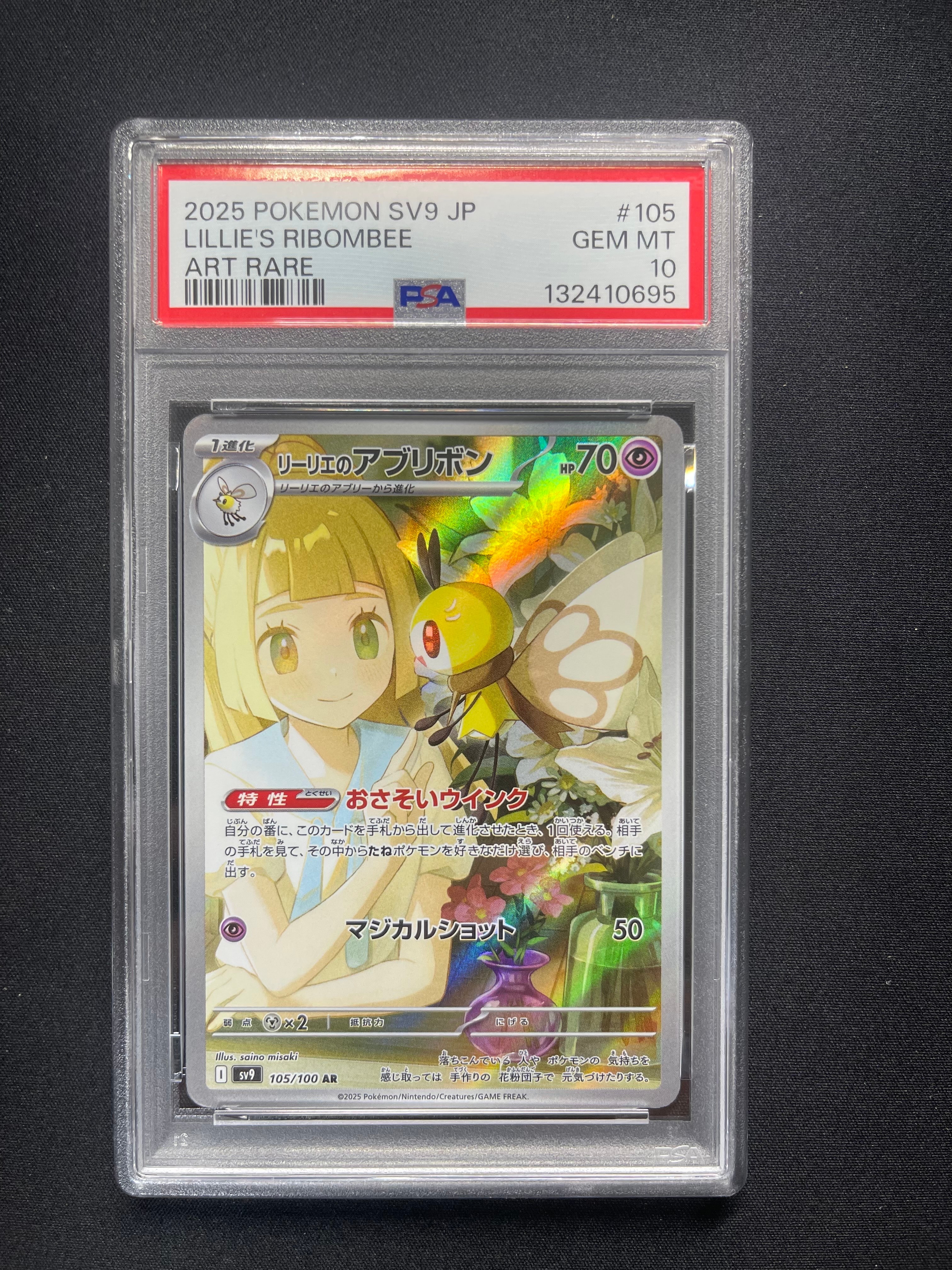 リーリエのアブリボン AR [SV9 105/100](拡張パック「バトルパートナーズ」)