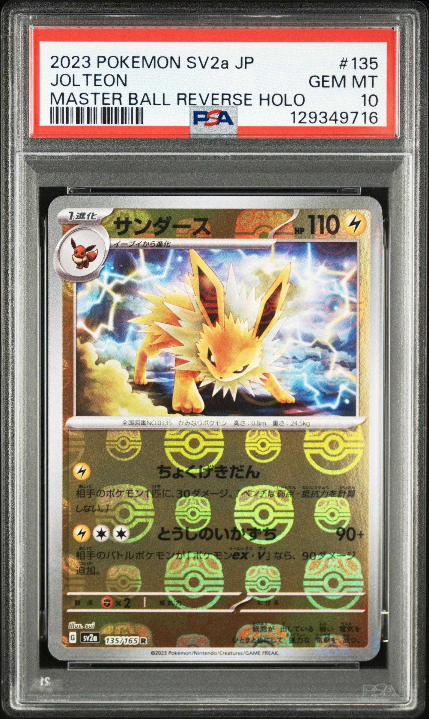 サンダース R: マスターボールミラー[SV2a 135/165](強化拡張パック「ポケモンカード151」)