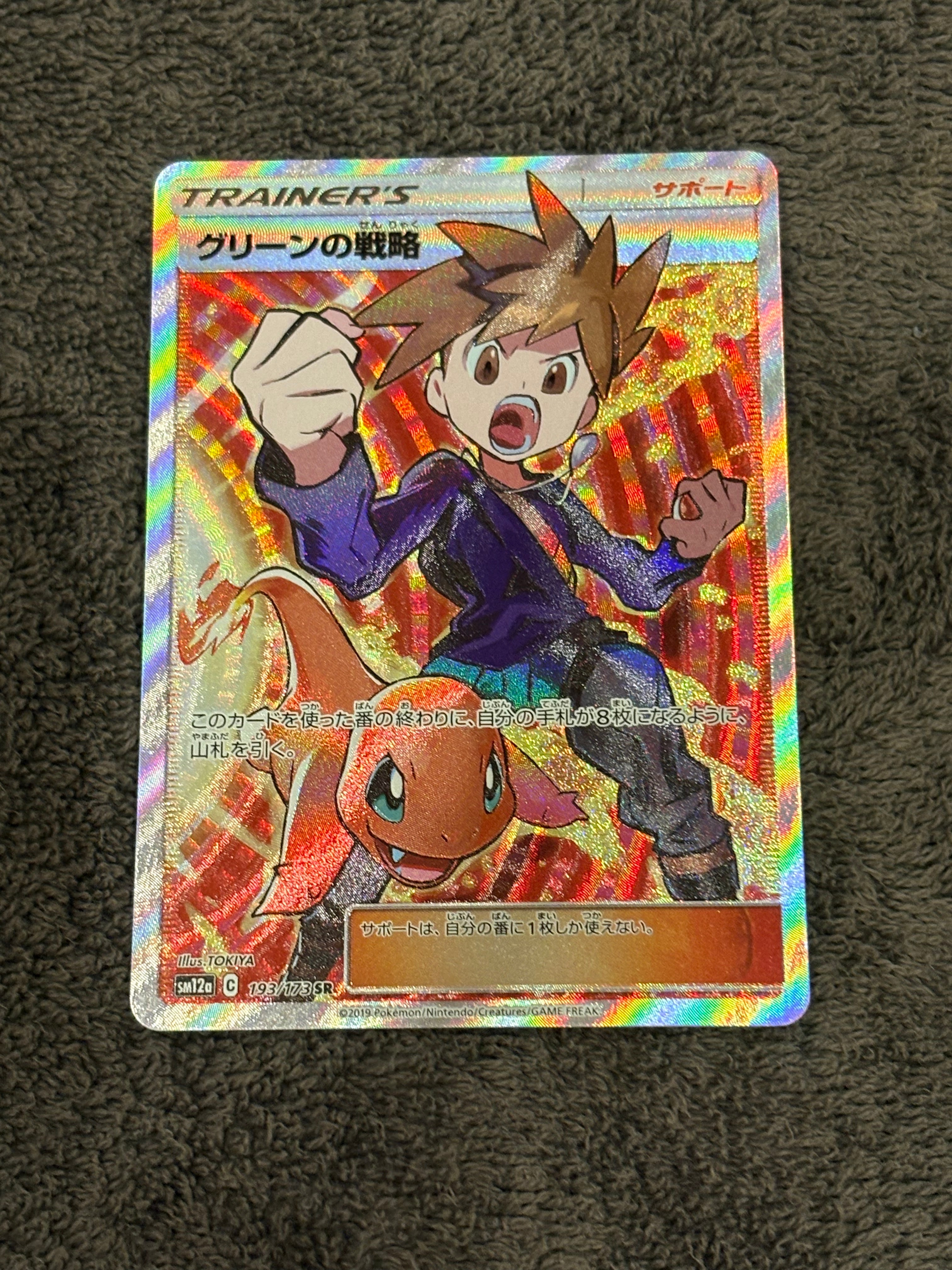グリーンの戦略 SR[SM12a 193/173](ハイクラスパック「TAG TEAM GX タッグオールスターズ」)