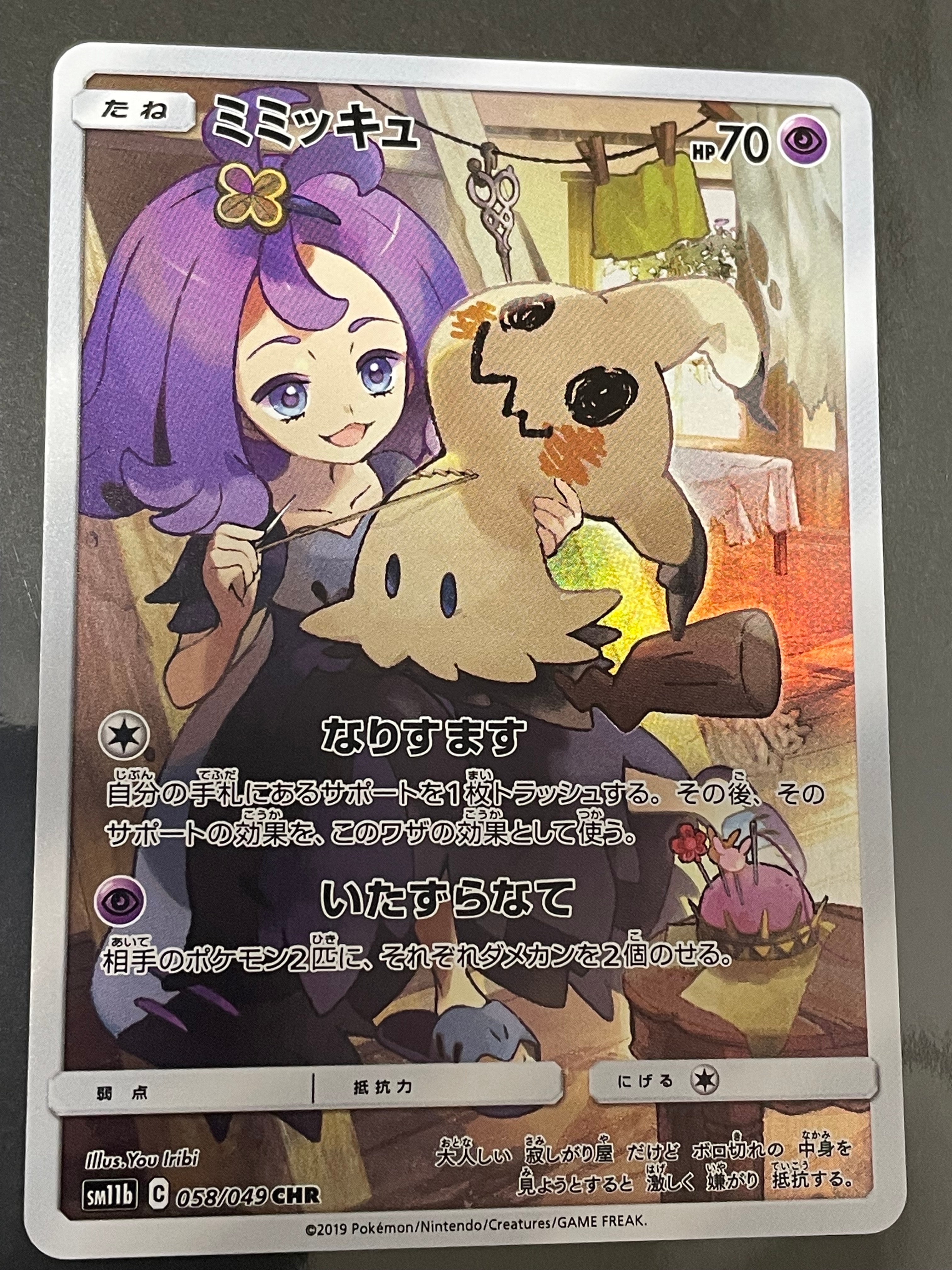 ミミッキュ (アセロラ) CHR[SM11b 058/049](強化拡張パック「ドリームリーグ」)