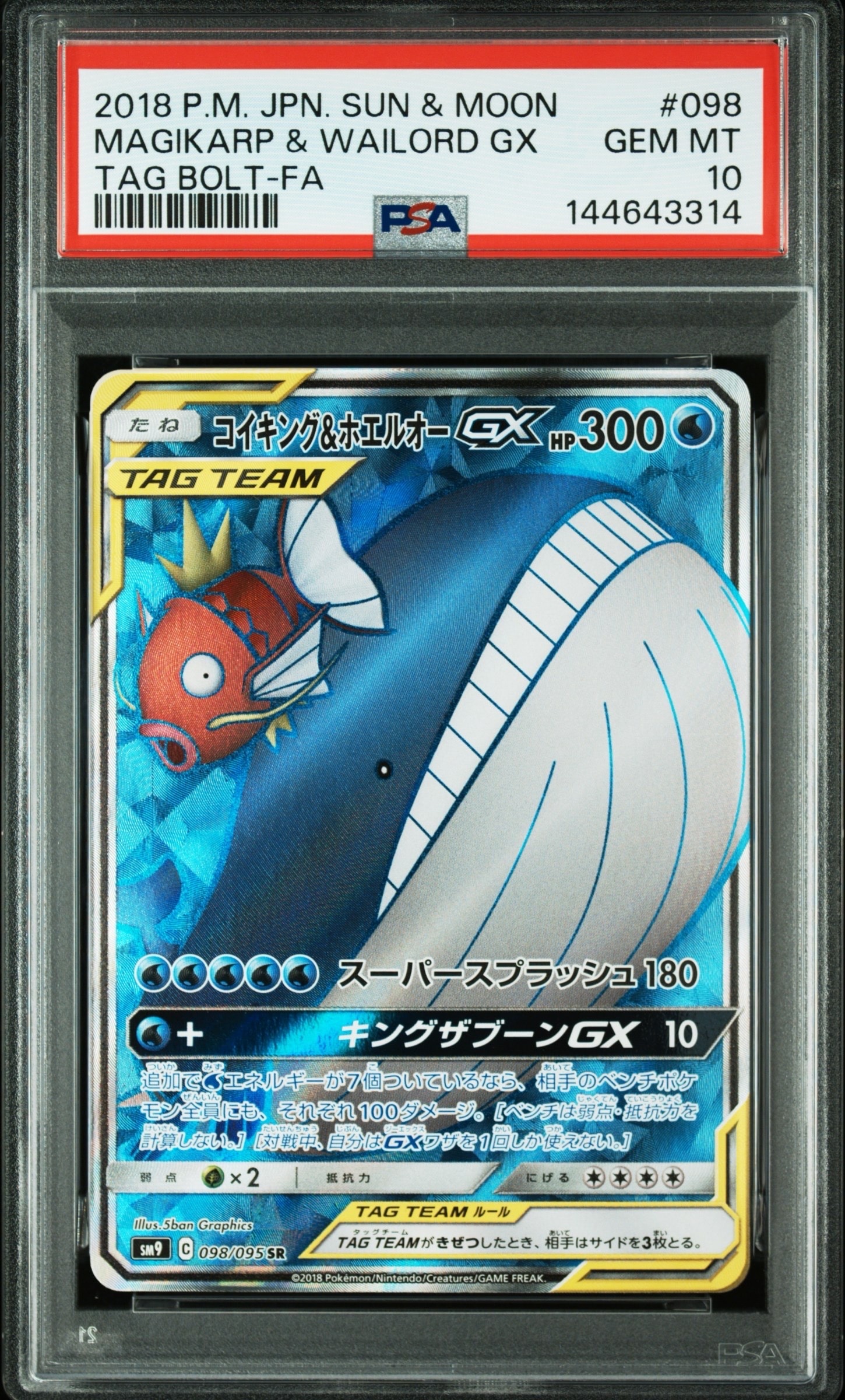 コイキング&ホエルオーGX SR [SM9 098/095](拡張パック「タッグボルト
