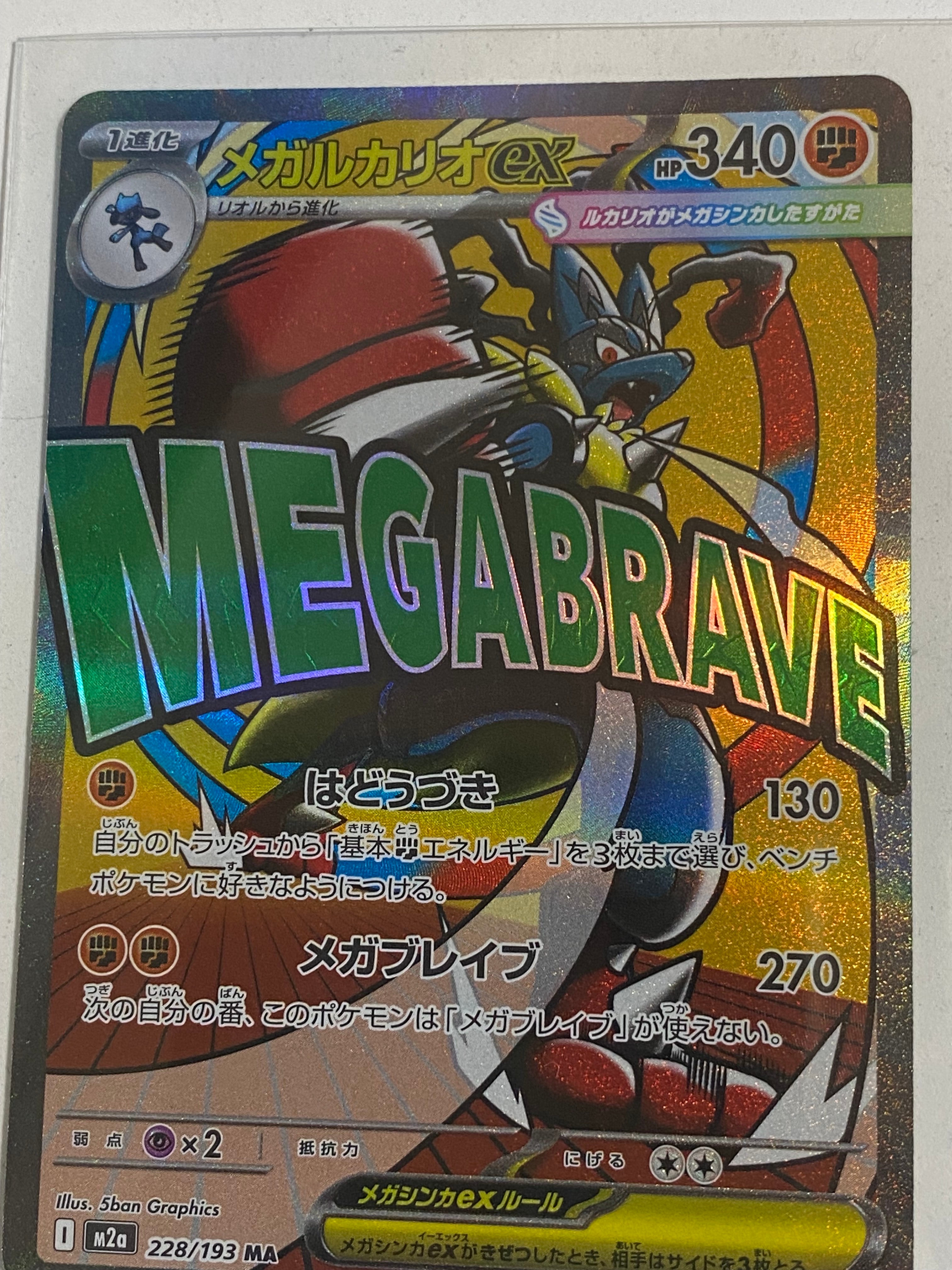 メガルカリオex MA [M2a 228/193](ハイクラスパック「MEGAドリームex」)