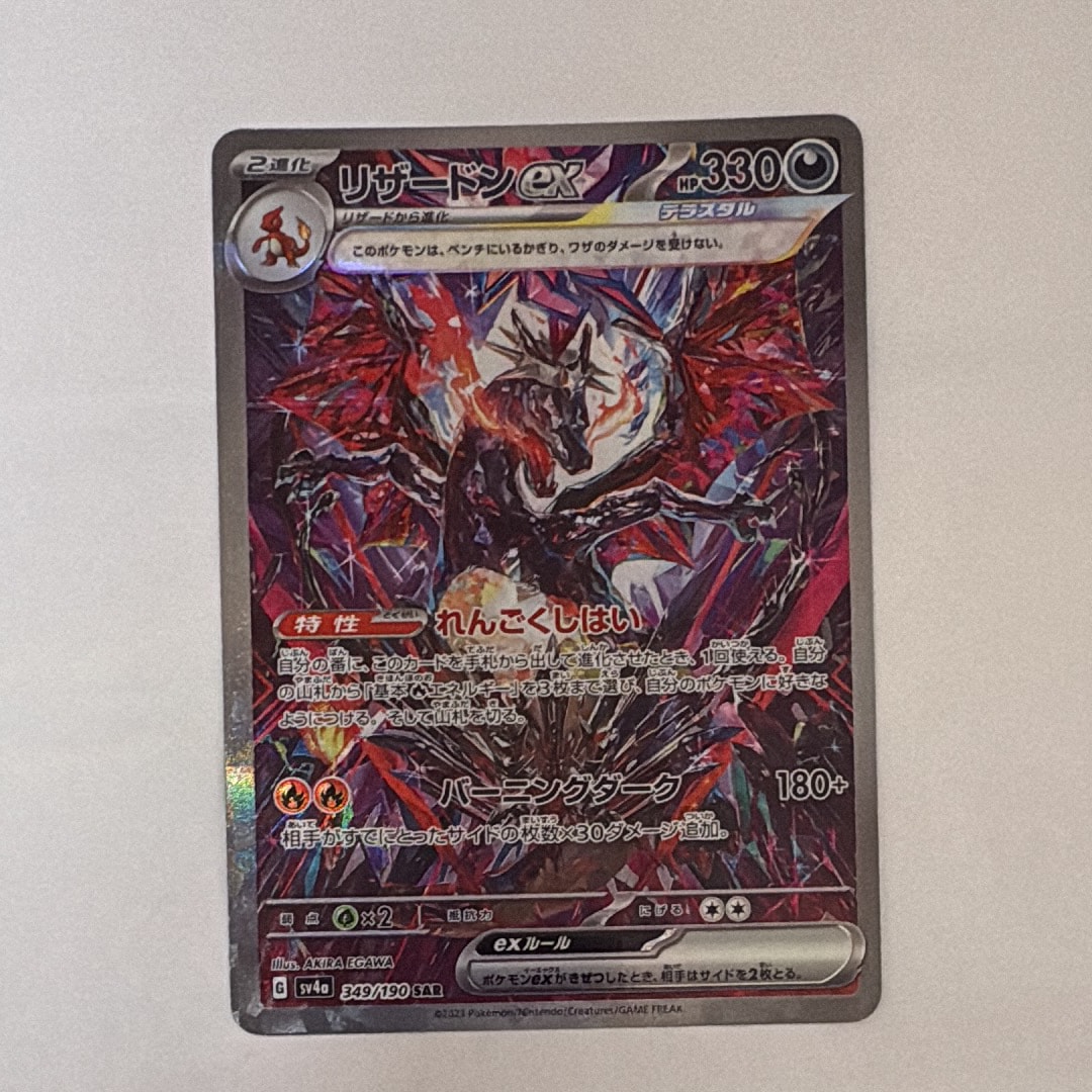 PSA10】リザードンex SAR [SV4a 349/190](ハイクラスパック