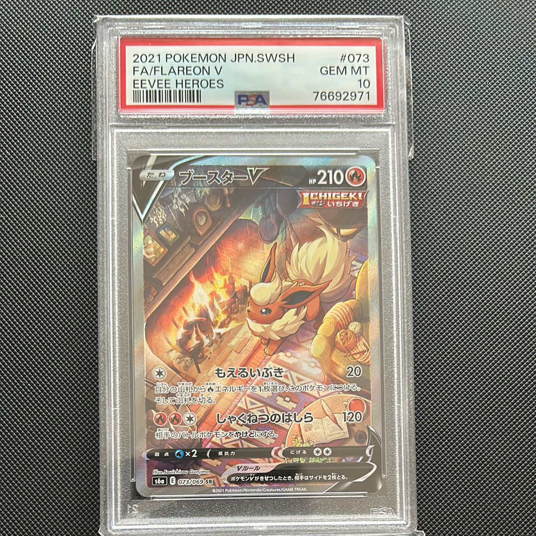 ブースターV SR: SA[S6a 073/069](強化拡張パック「イーブイヒーローズ」)