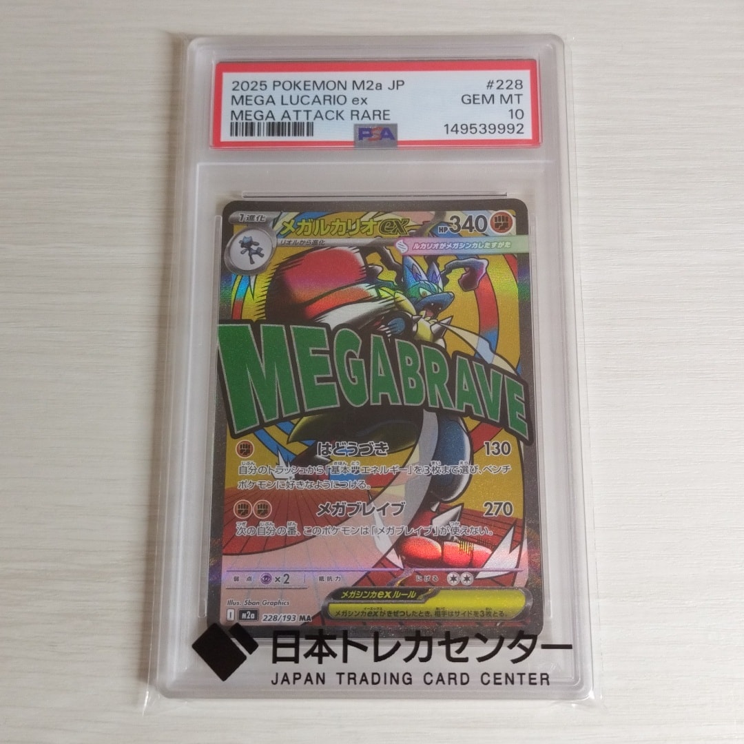 メガルカリオex MA [M2a 228/193](ハイクラスパック「MEGAドリームex」)