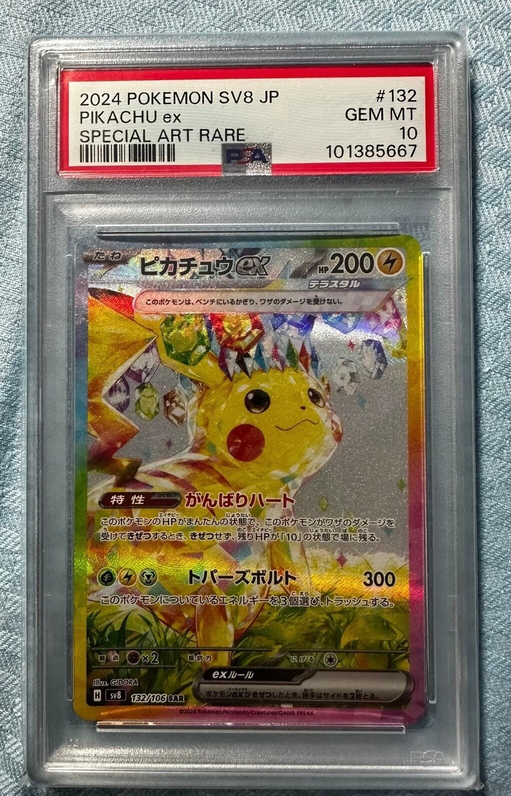 ピカチュウex SAR [SV8 132/106](拡張パック「超電ブレイカー」)
