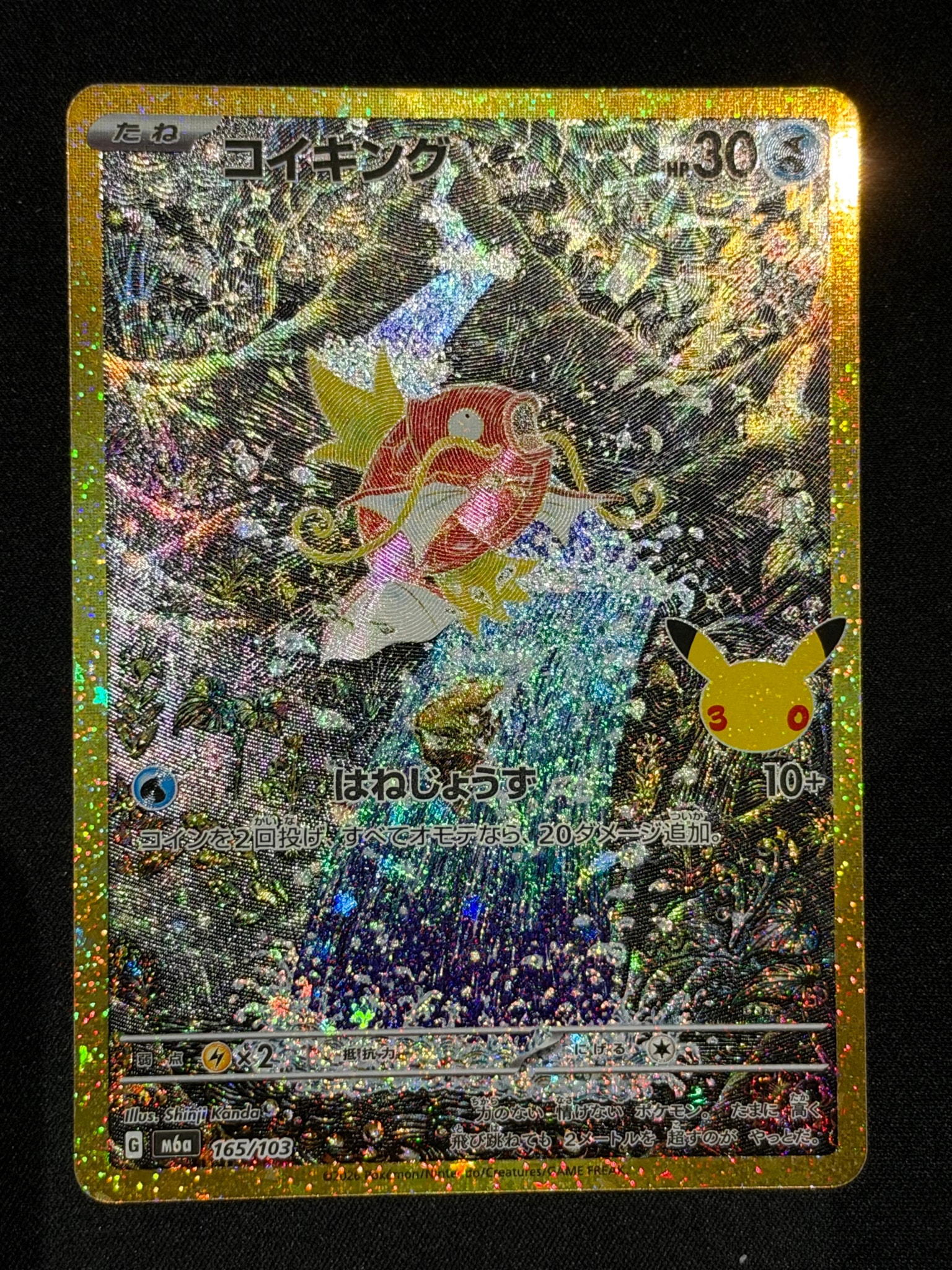 コイキング [M6a 165/103](拡張パック「30th CELEBRATION」)