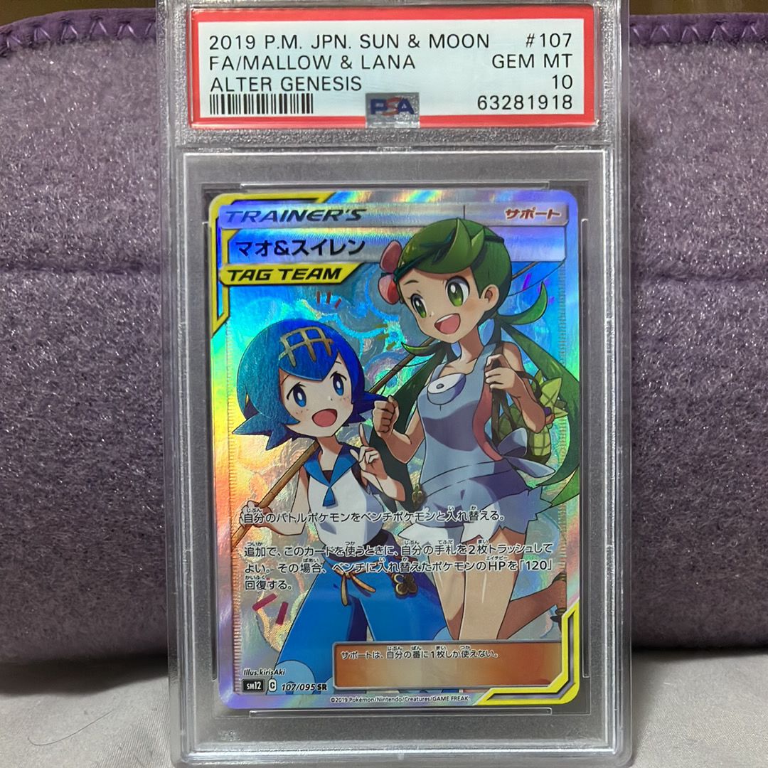 マオ&スイレン SR[SM12 107/095](拡張パック「オルタージェネシス」)