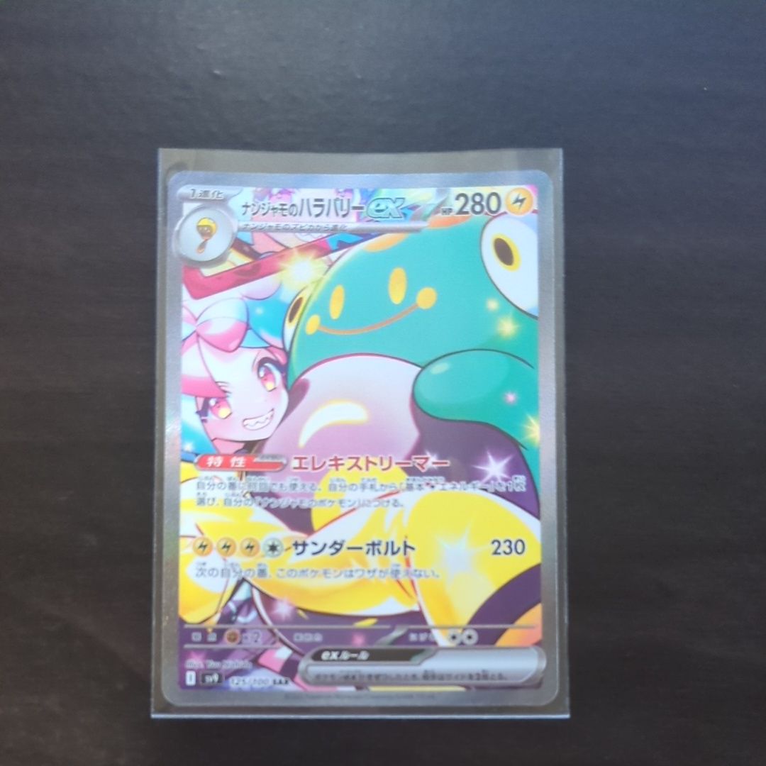 ナンジャモのハラバリーex SAR [SV9 125/100](拡張パック「バトルパートナーズ」)