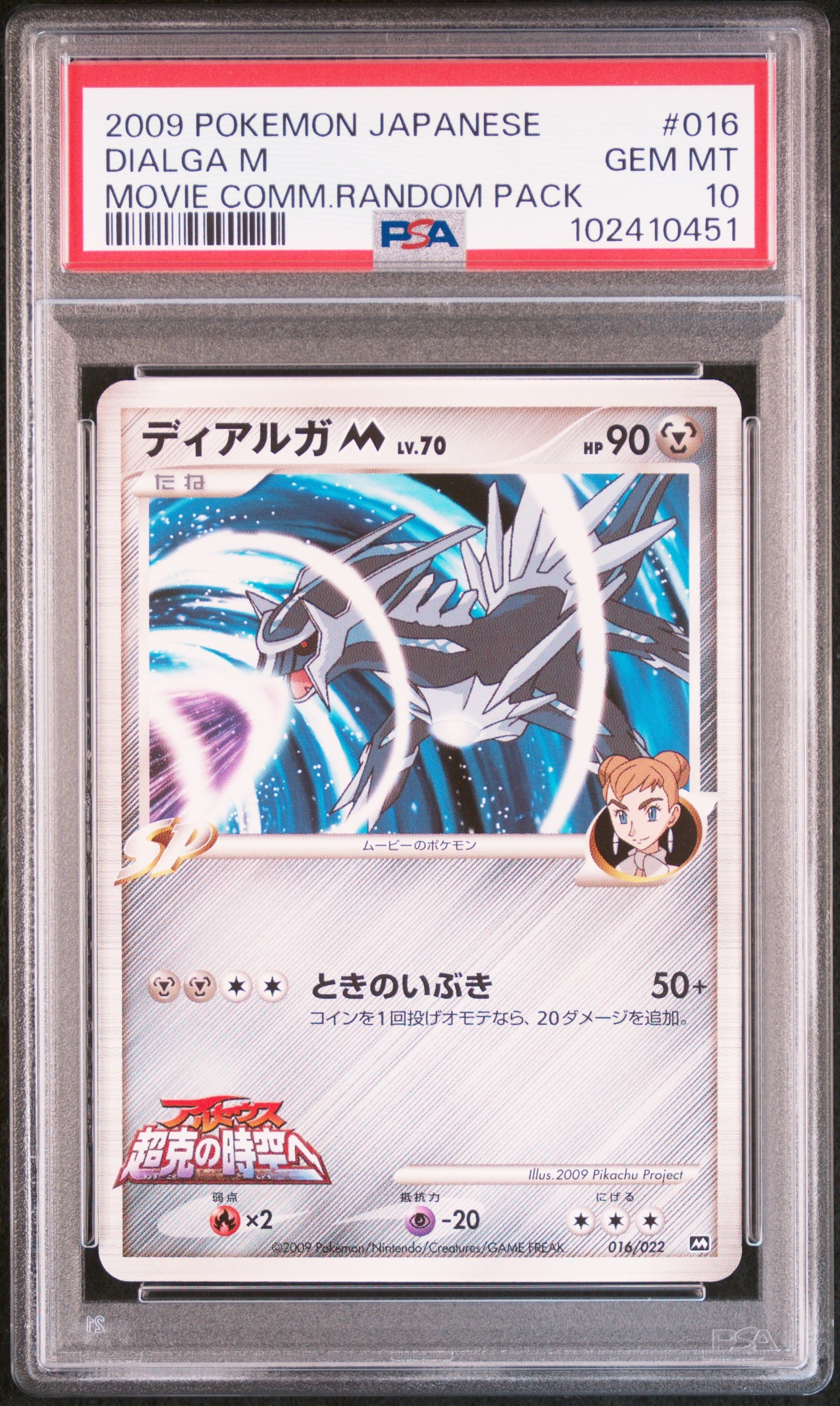 PSA10 ディアルガM 映画公開記念ランダムパック 016/022 PSA10】ディアルガM [M 016/022](ランダムパック2009「アルセウス超克