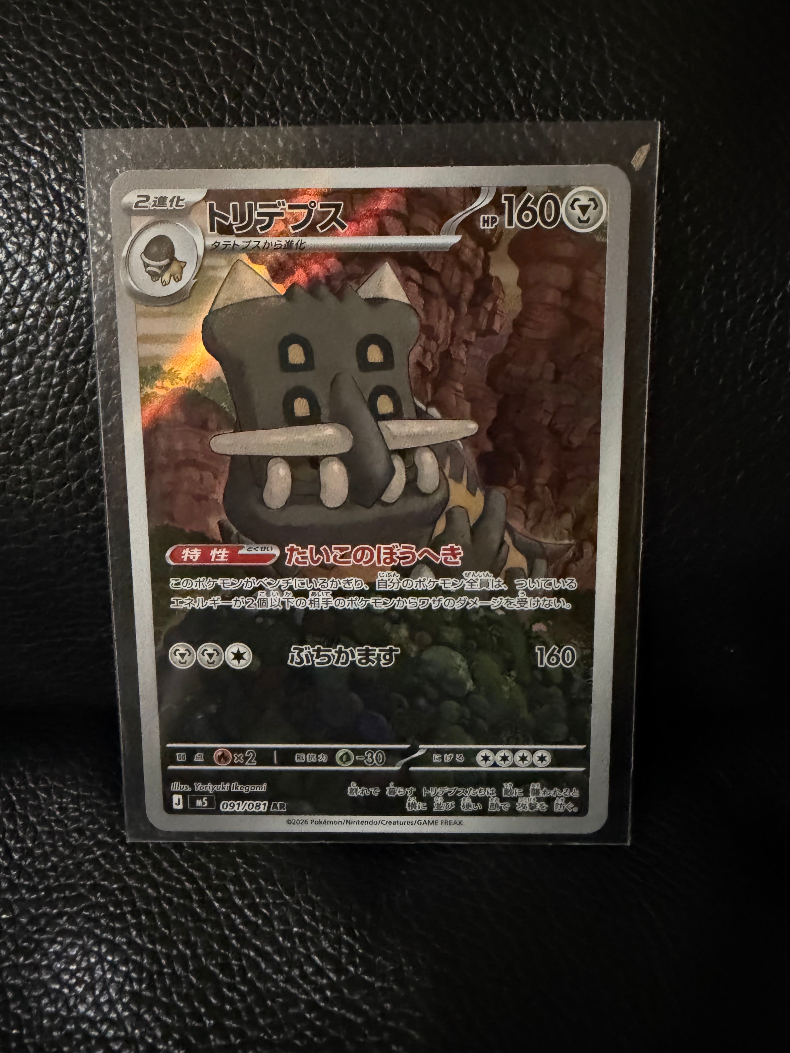 トリデプス AR [M5 091/081](拡張パック「アビスアイ」)
