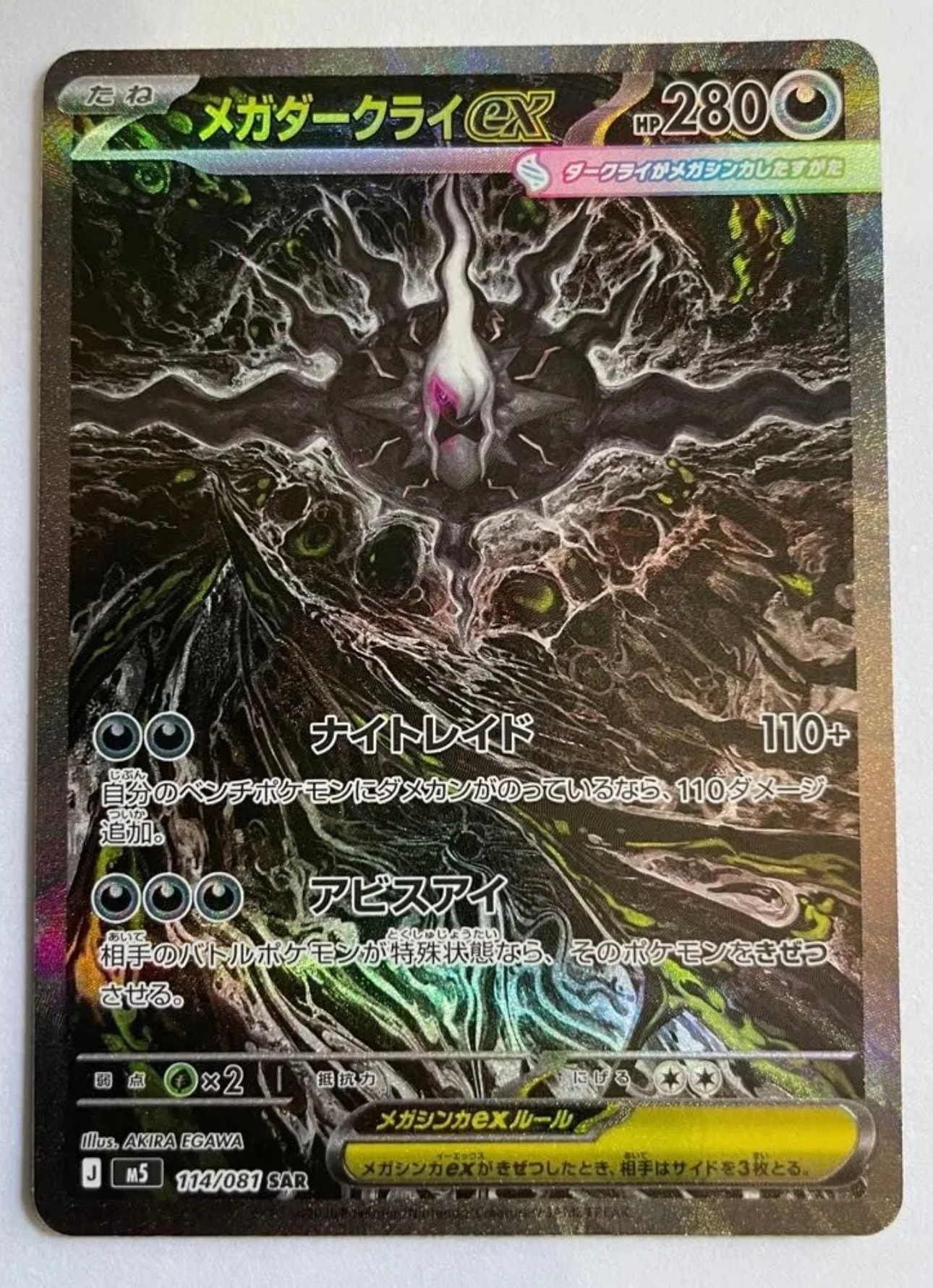 メガダークライex SAR [M5 114/081](拡張パック「アビスアイ」)