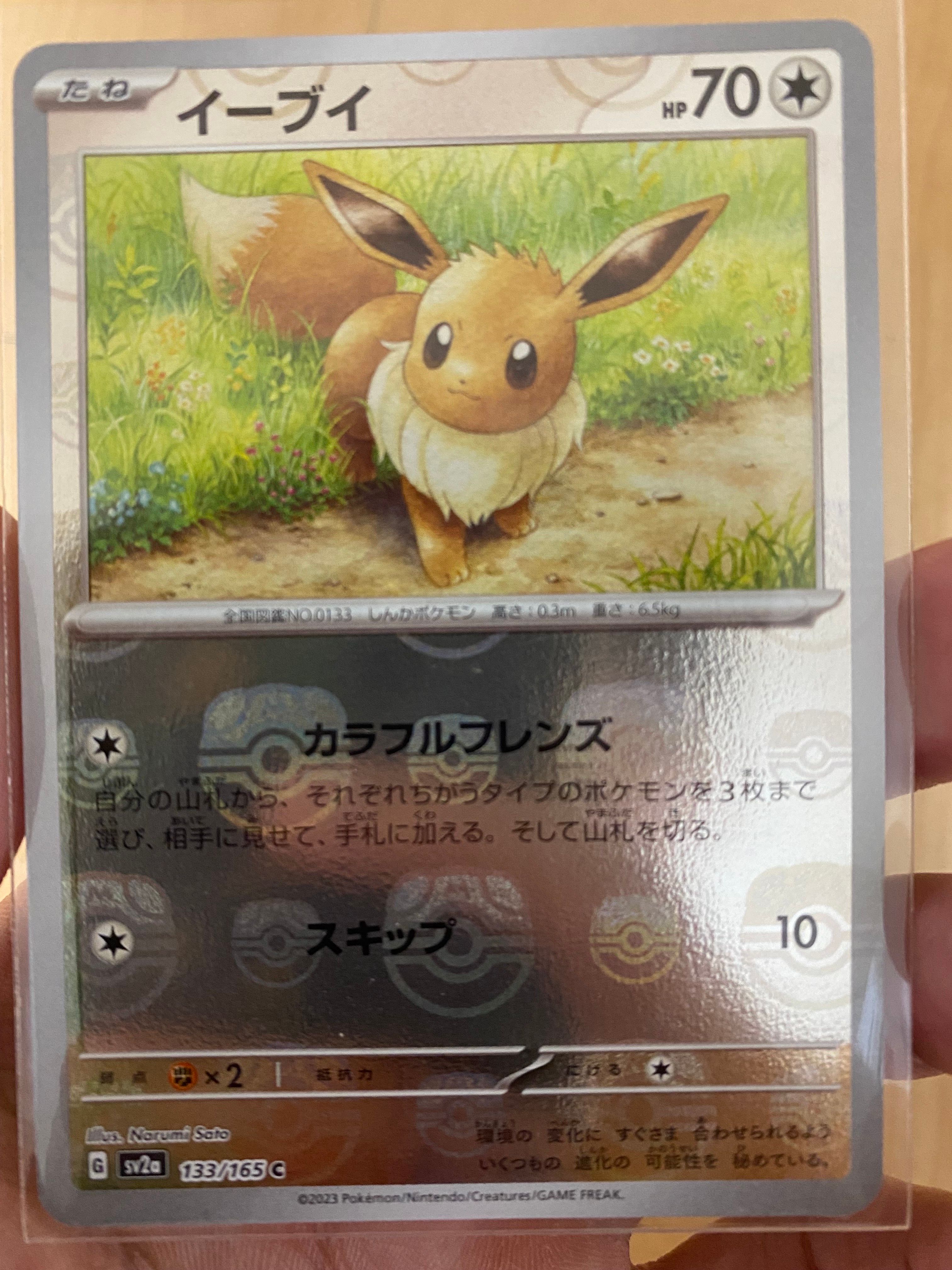 イーブイ C: マスターボールミラー[SV2a 133/165](強化拡張パック「ポケモンカード151」)