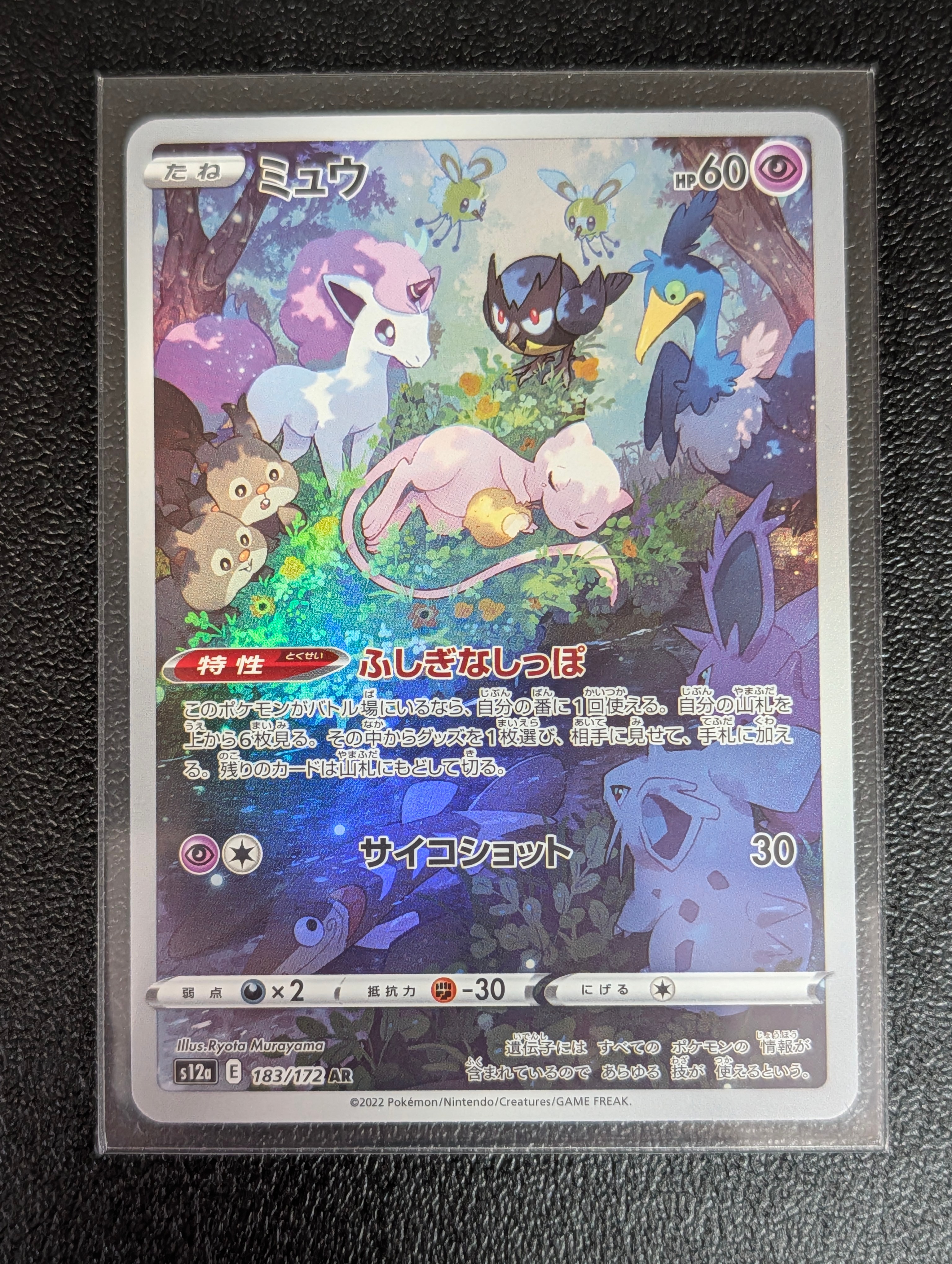 ミュウ AR[s12a 183/172](ハイクラスパック「VSTARユニバース」)