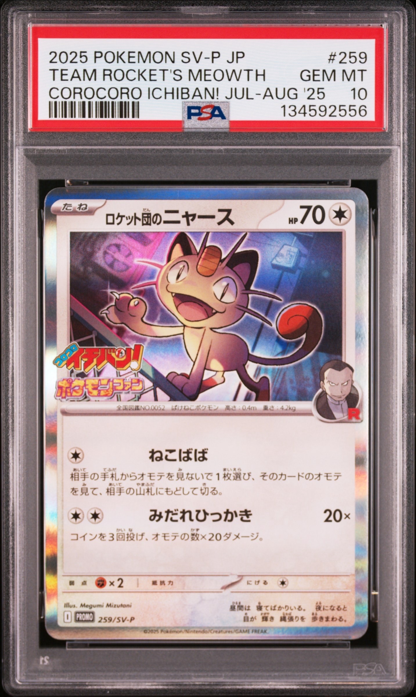 ロケット団のニャース P [SV-P 259](プロモーションカード「コロコロイチバン2025年7・8月号 付録」)