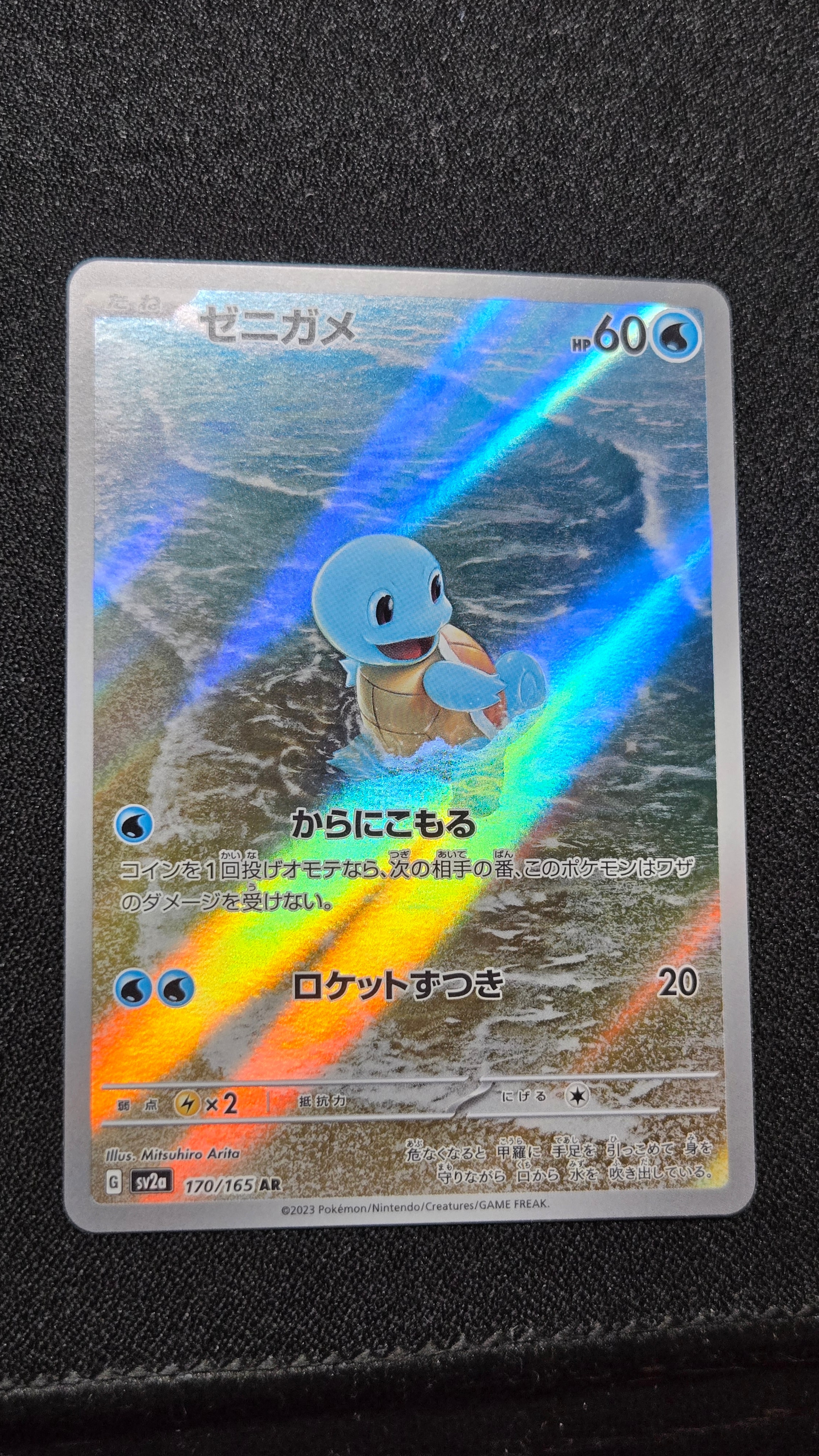 ゼニガメ AR[SV2a 170/165](強化拡張パック「ポケモンカード151」)