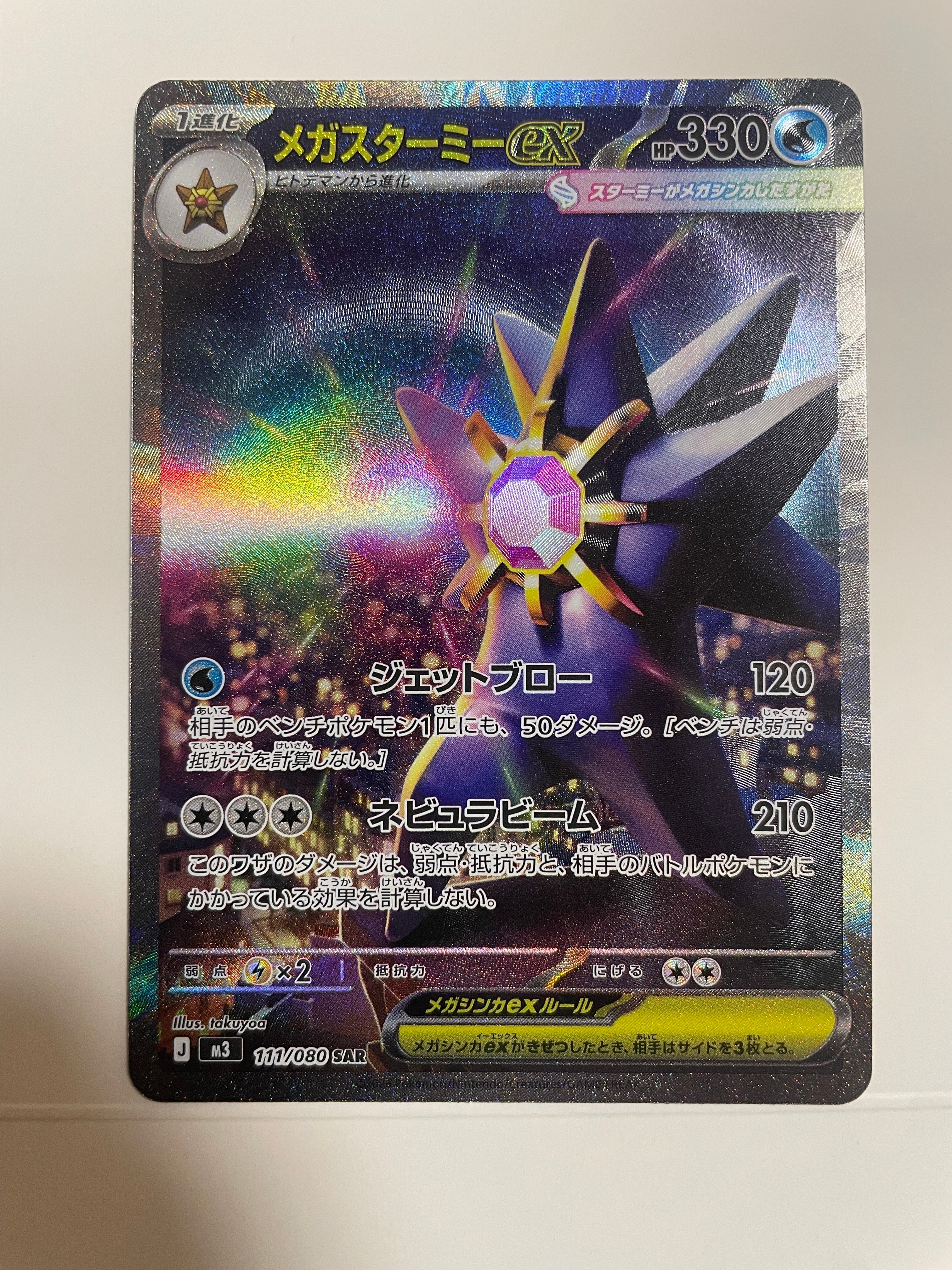 メガスターミーex SAR [M3 111/080](拡張パック「ムニキスゼロ」)