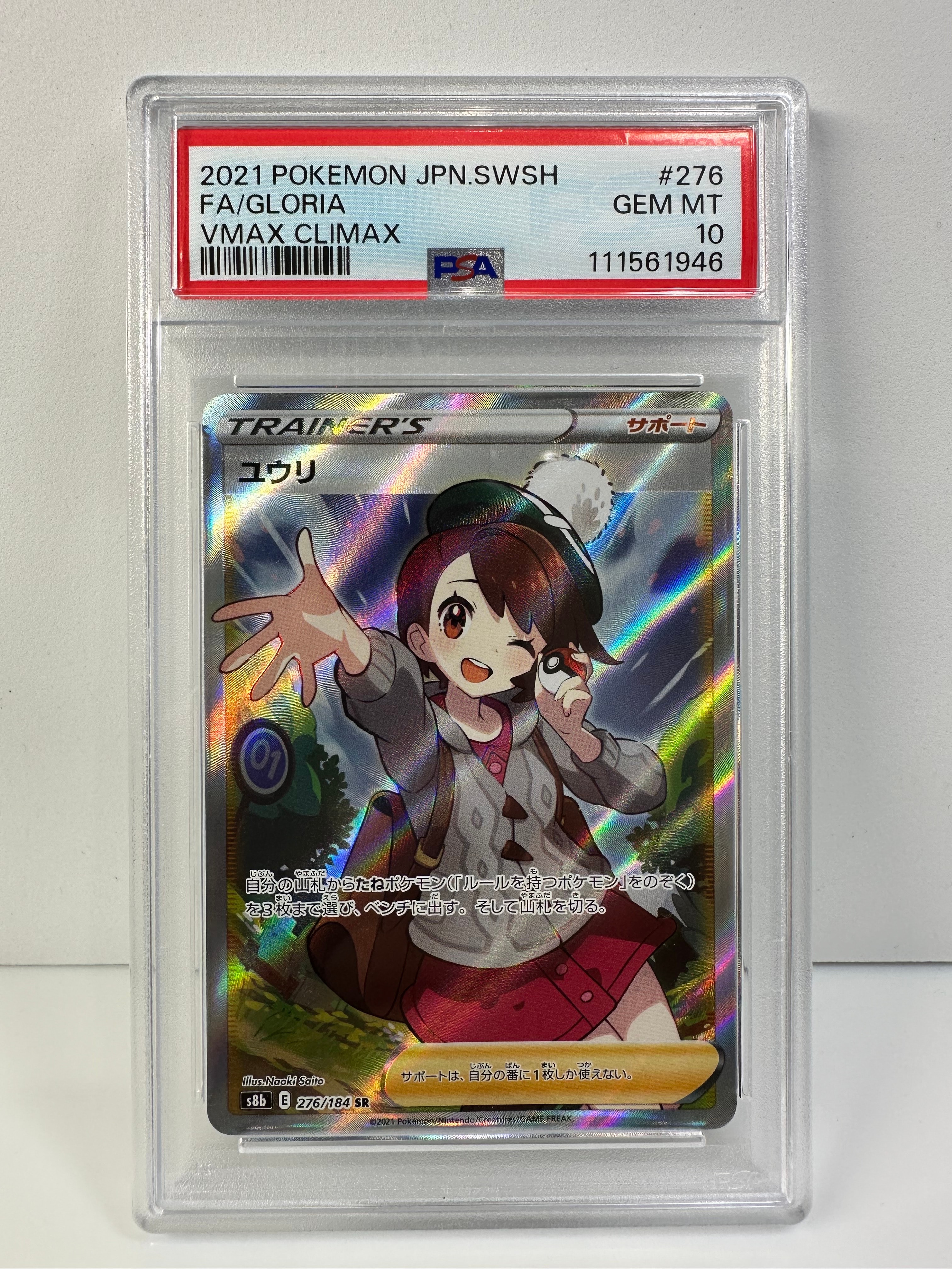 ユウリ SR[S8b 276/184](ハイクラスパック「VMAXクライマックス」)