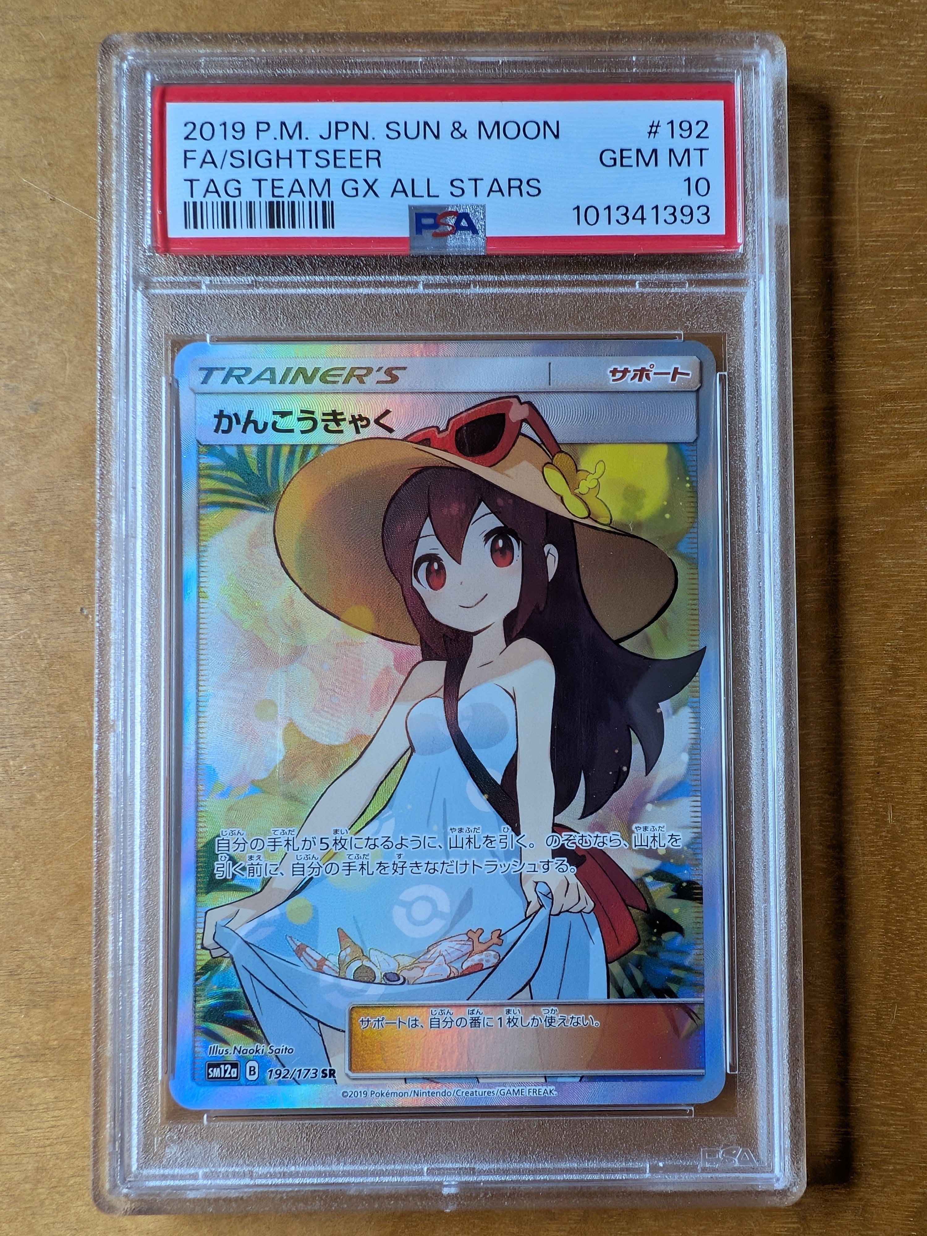 かんこうきゃく SR[SM12a 192/173](ハイクラスパック「TAG TEAM GX タッグオールスターズ」)