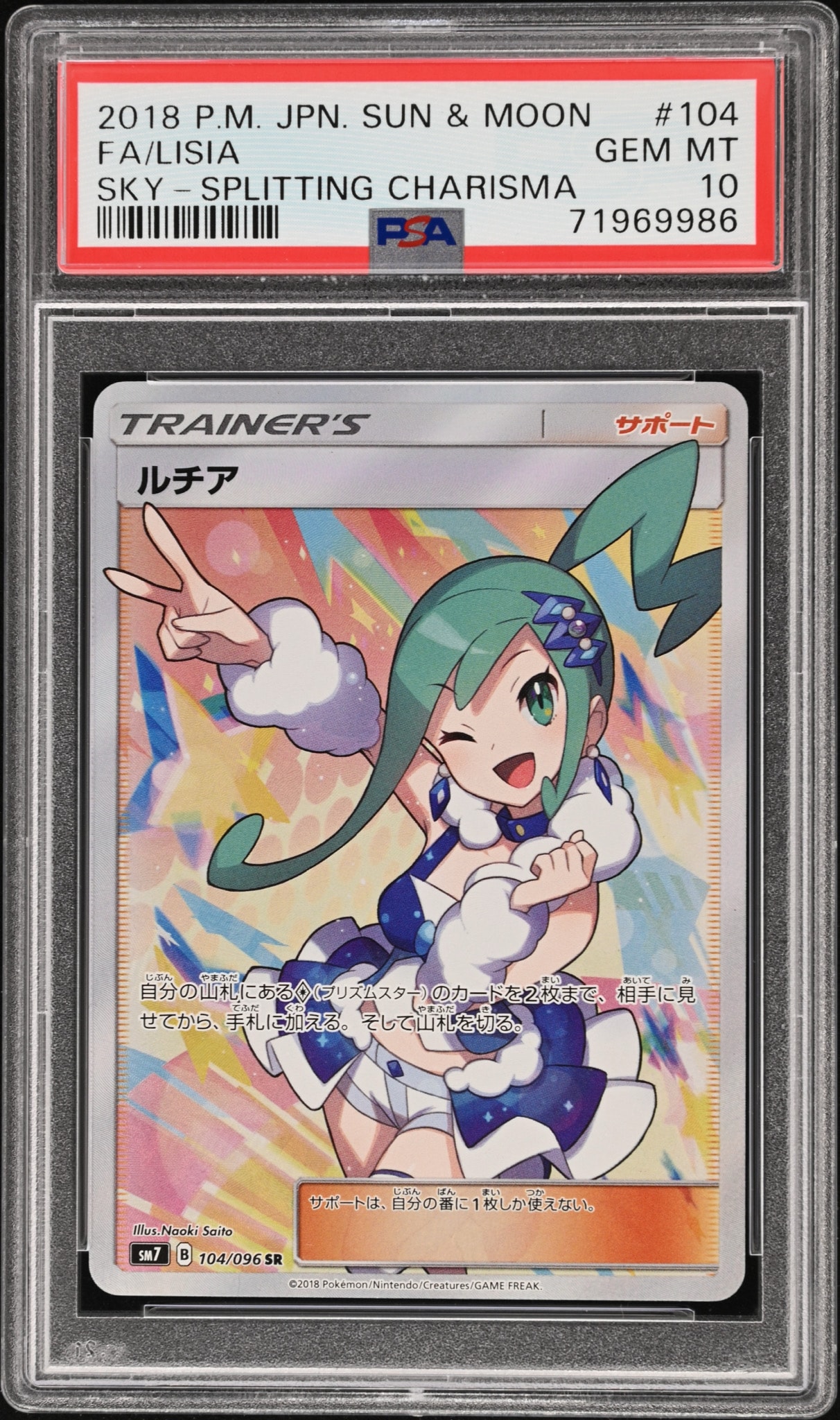 ルチア SR[SM7 104/096](拡張パック「裂空のカリスマ」)通販・買取