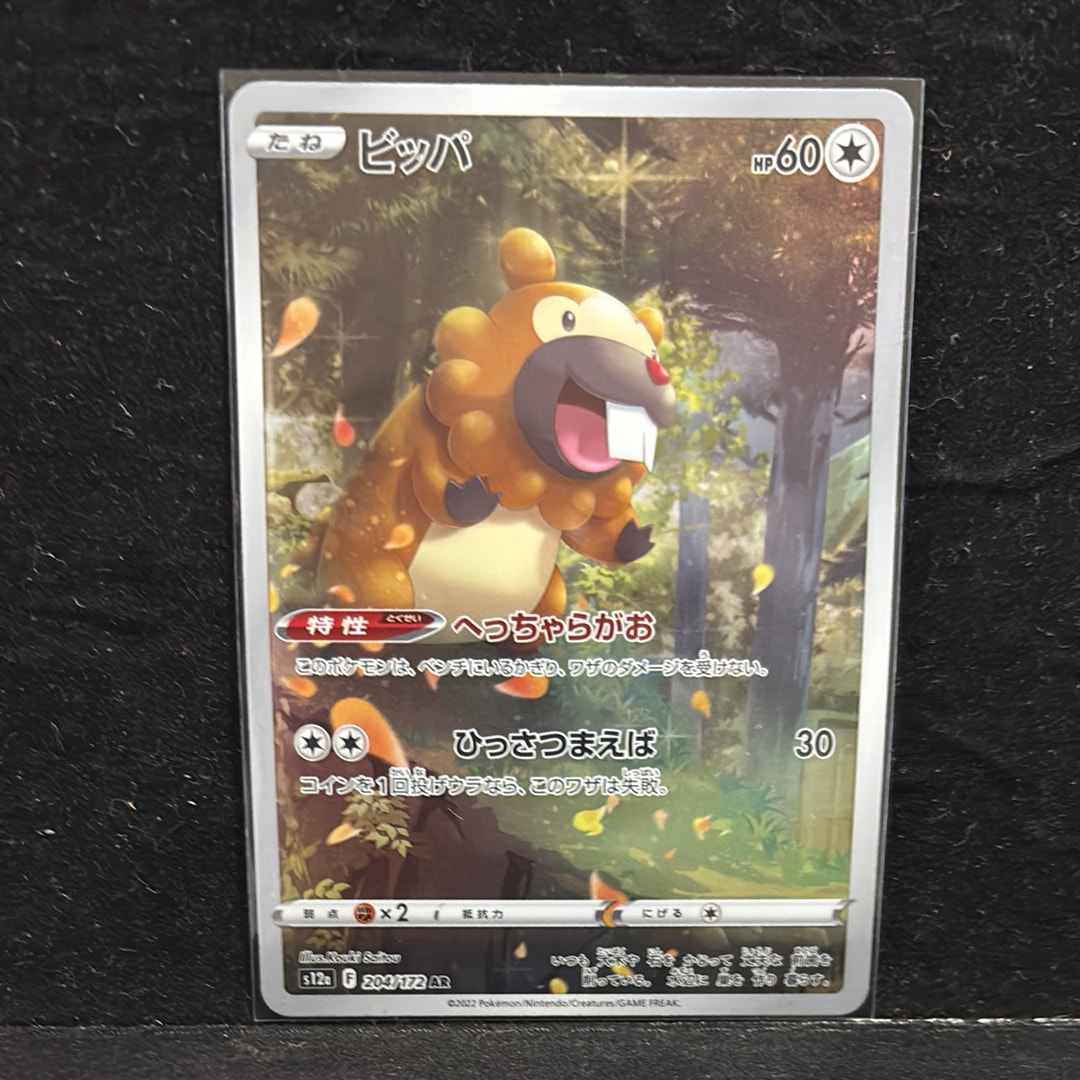 PSA10】ビッパ AR[s12a 204/172](ハイクラスパック「VSTARユニバース