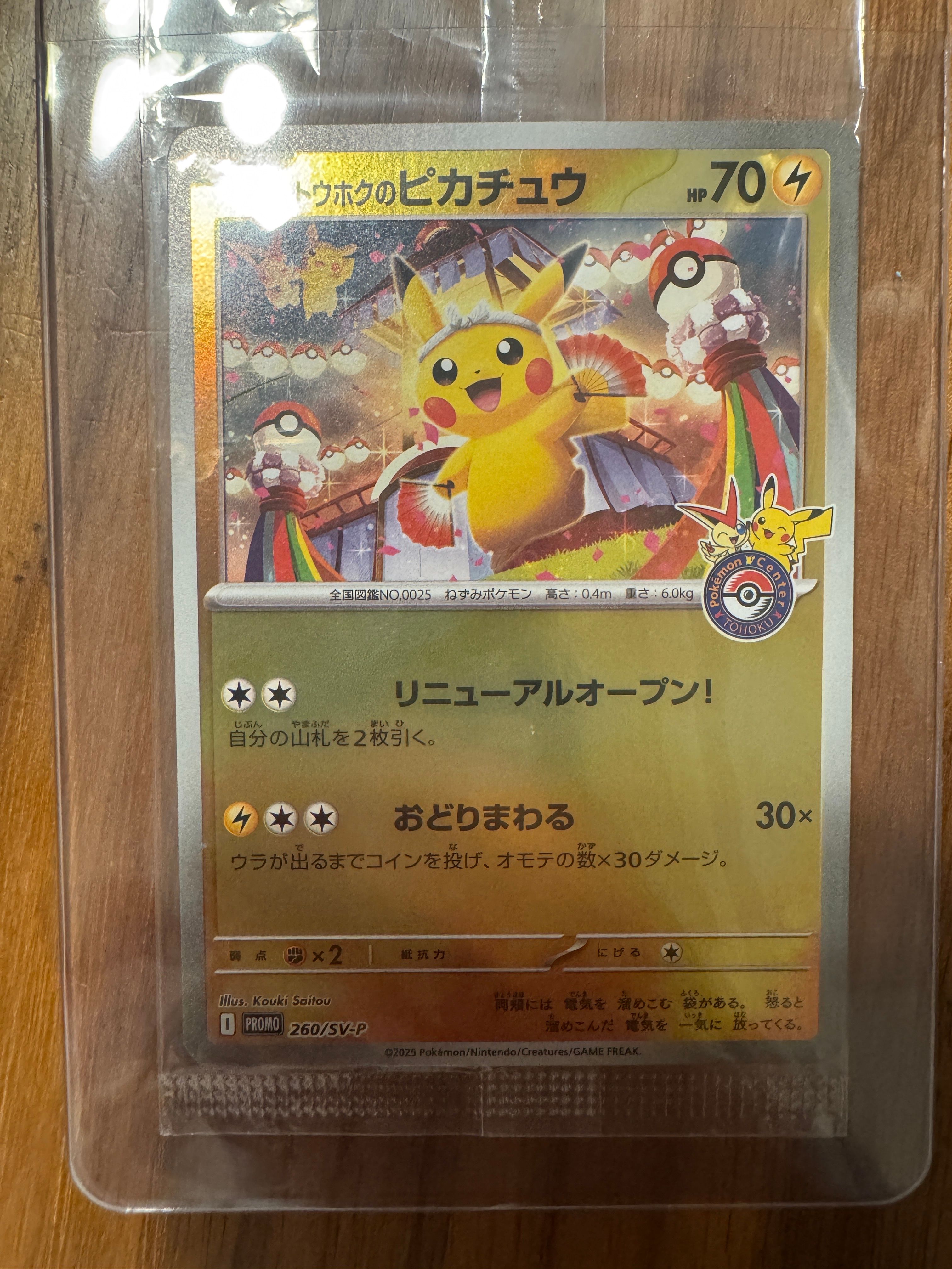 トウホクのピカチュウ P [SV-P 260](スペシャルBOX「ポケモンセンタートウホク」)