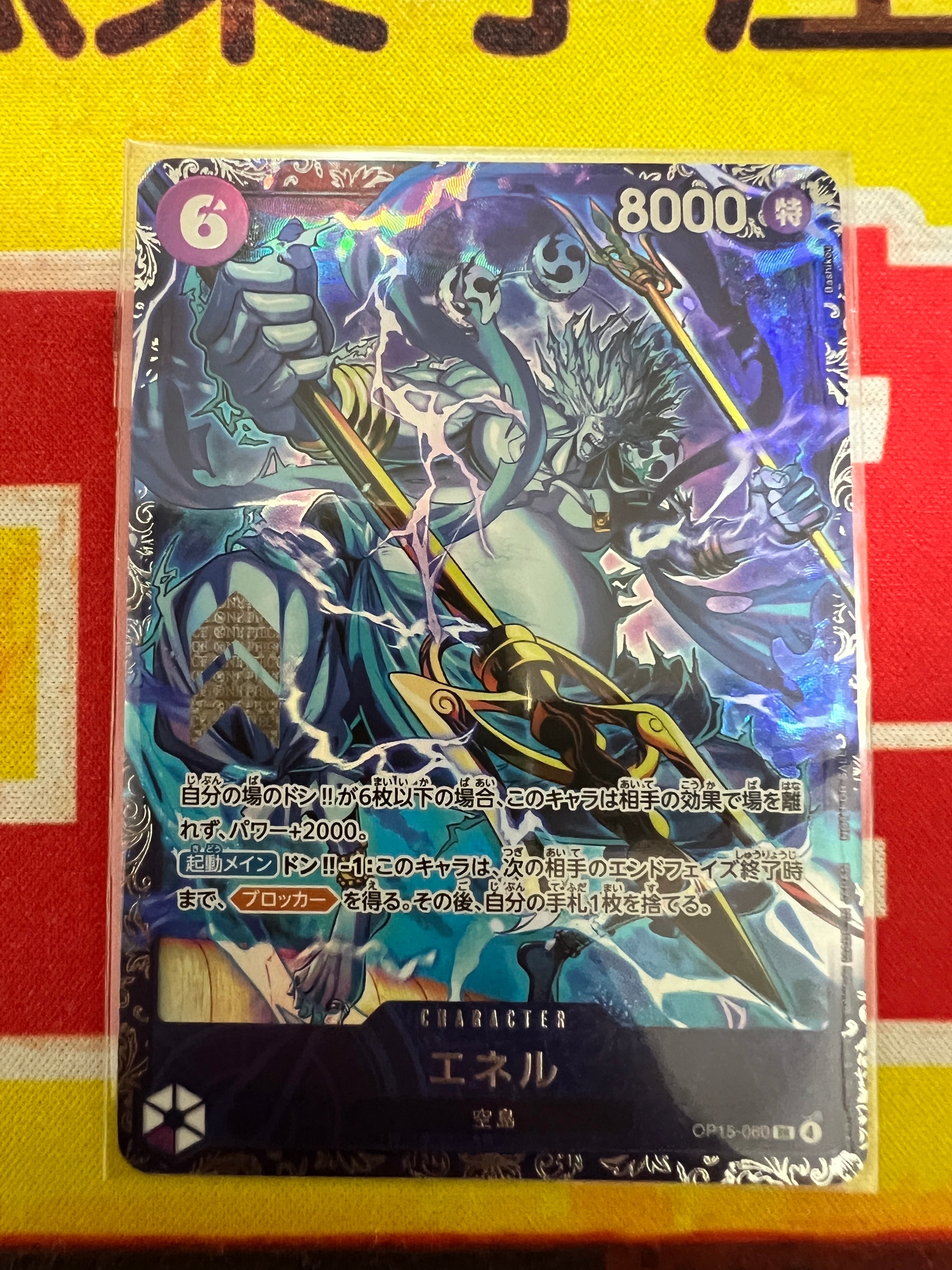 エネル SR :上位記念品 [OP15-060](プロモーションカード「フラッグシップバトル」)