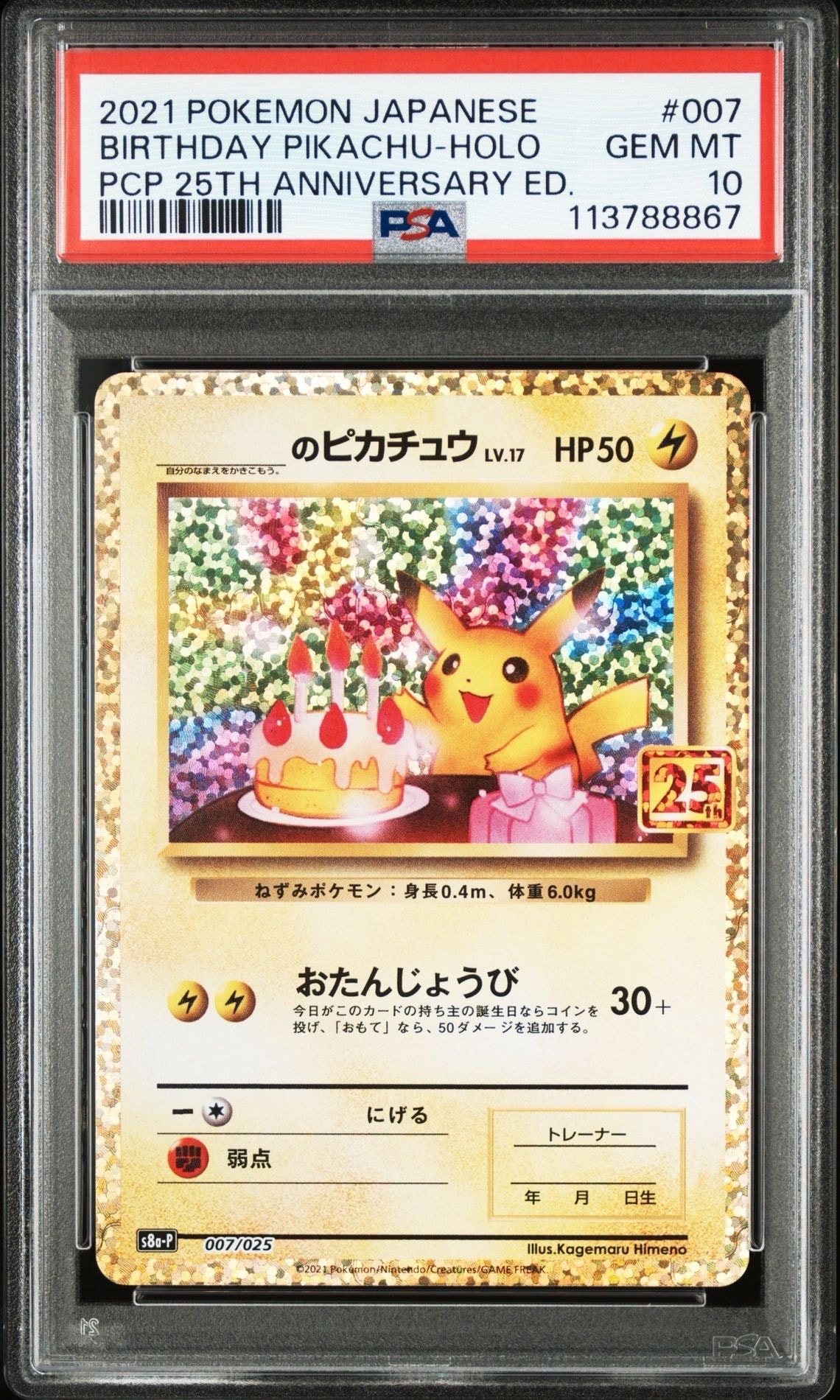 _のピカチュウ: プロモ (お誕生日ピカチュウ) [S8a-P 007/025](プロモカードパック 25th ANNIVERSARY edition)