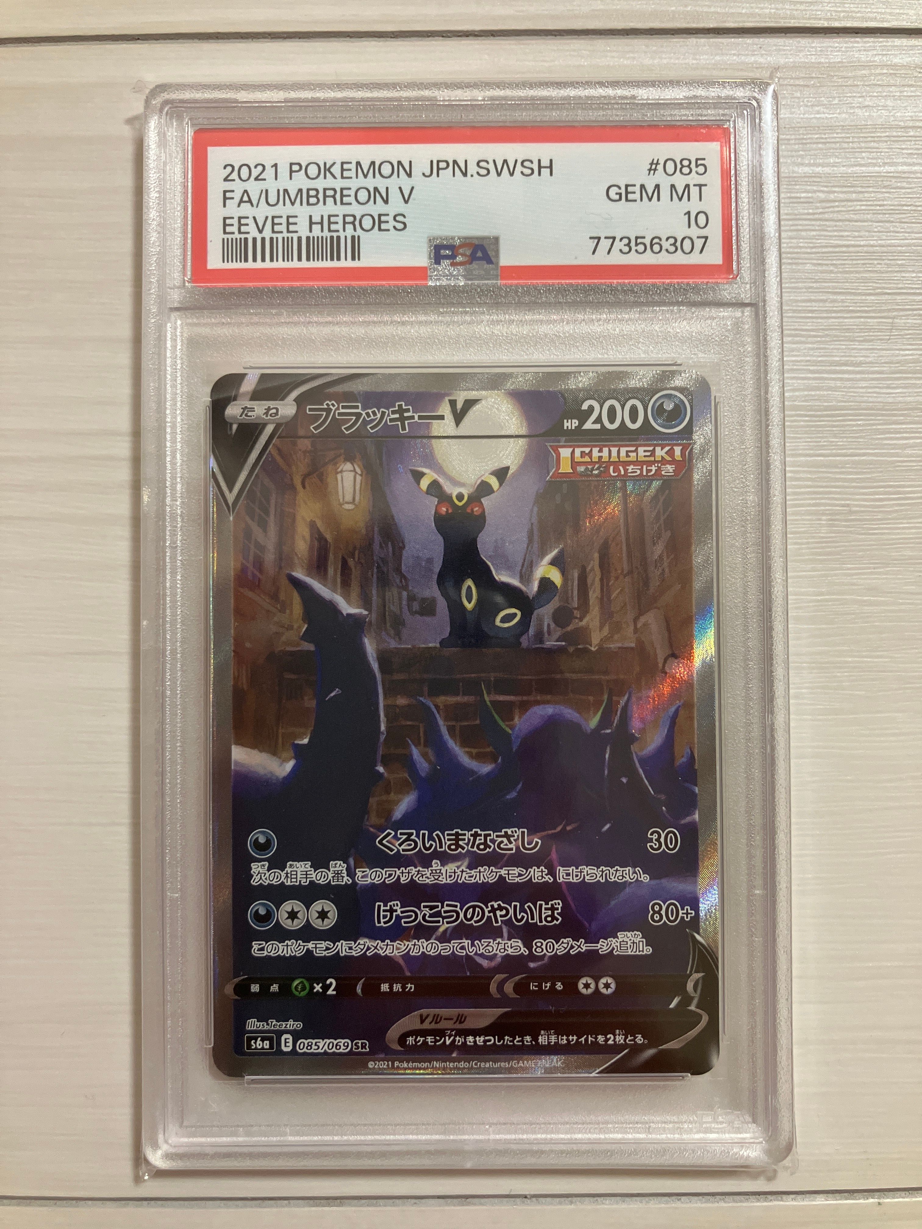 ブラッキーV SR: SA[S6a 085/069](強化拡張パック「イーブイヒーローズ」)