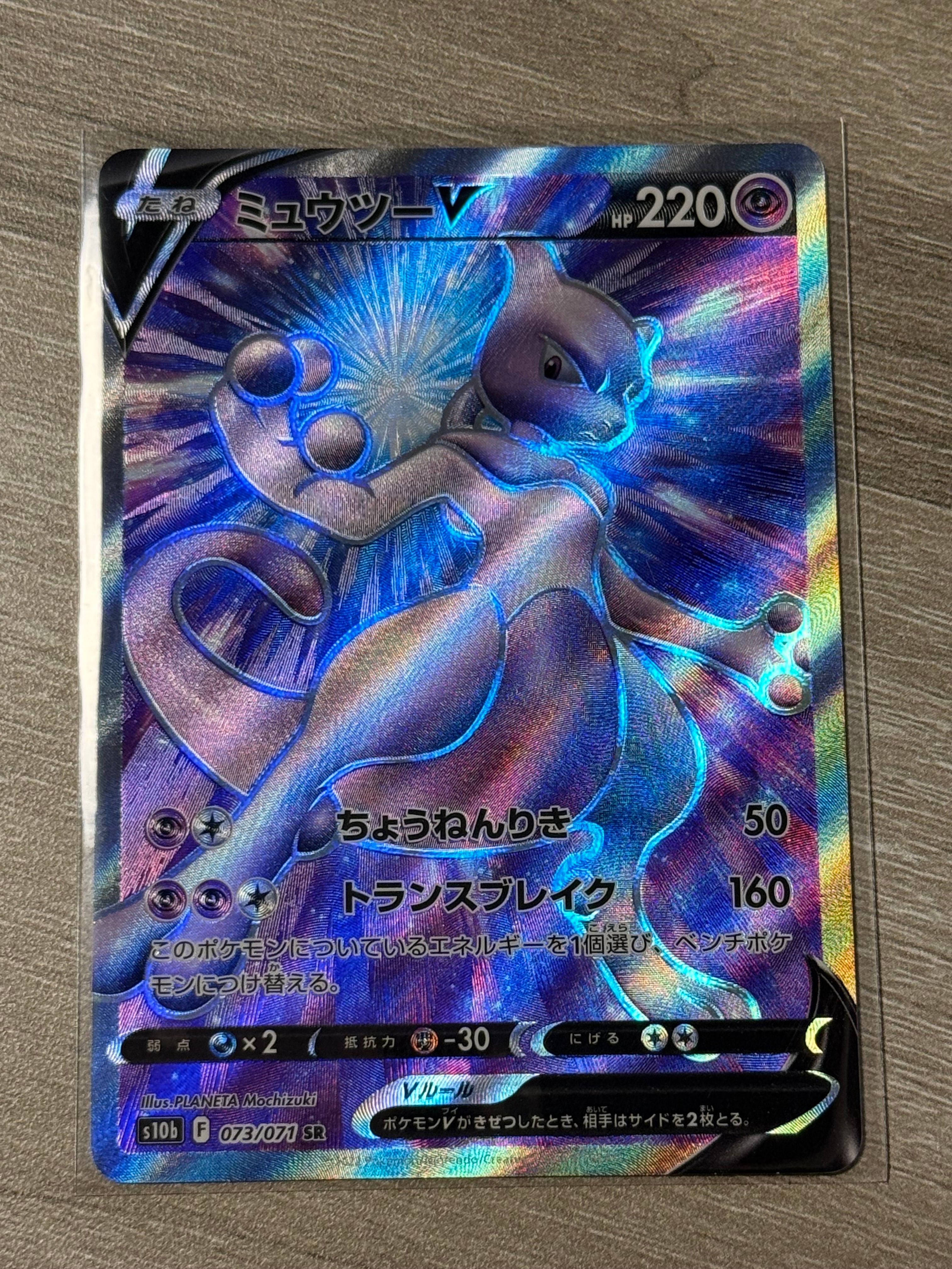 ミュウツーV SR[S10b 073/071](強化拡張パック「Pokemon GO」)