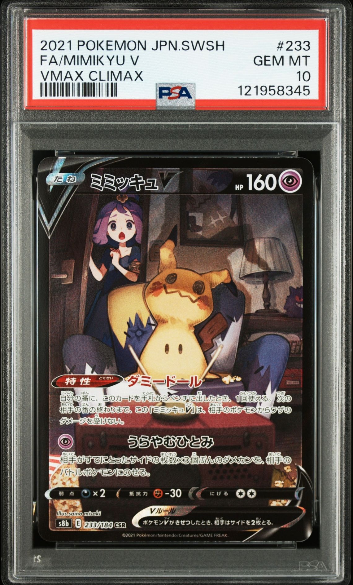 ミミッキュV (アセロラ) CSR[s8b 233/184](ハイクラスパック「VMAXクライマックス」)