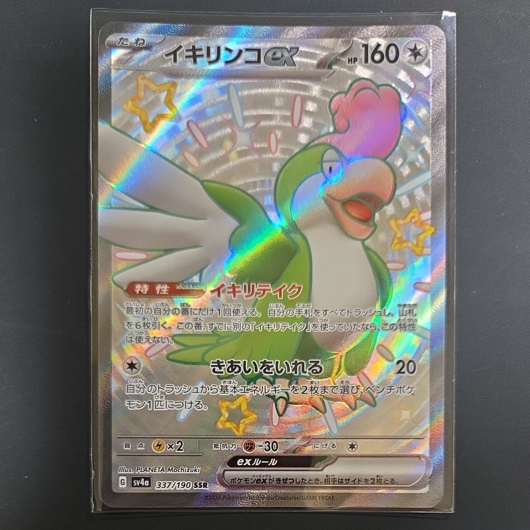 イキリンコex SSR [SV4a 337/190](ハイクラスパック「シャイニートレジャーex」)