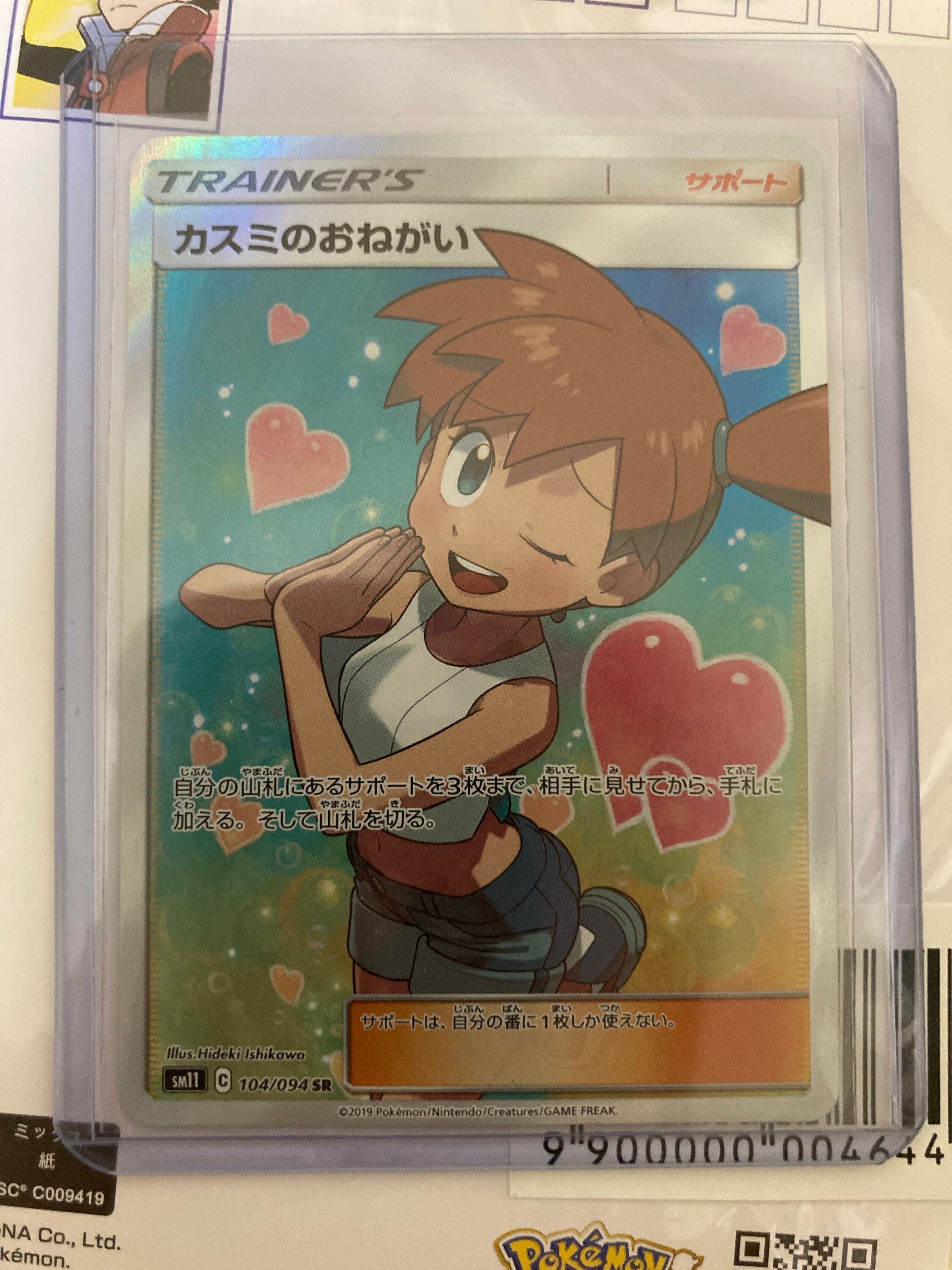 カスミのおねがい SR[SM11 104/094](拡張パック「ミラクルツイン」)
