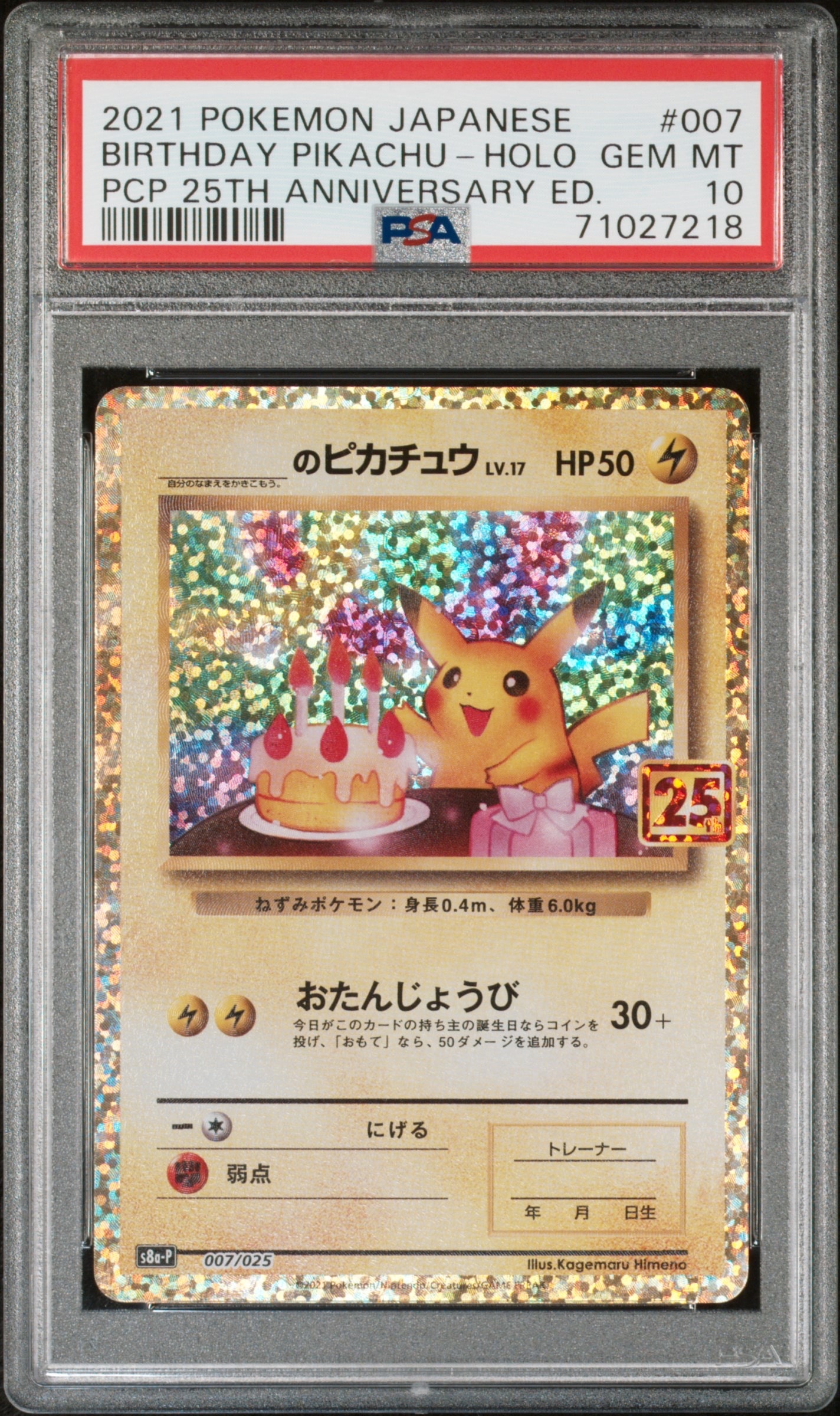 _のピカチュウ: プロモ (お誕生日ピカチュウ) [S8a-P 007/025](プロモカードパック 25th ANNIVERSARY edition)