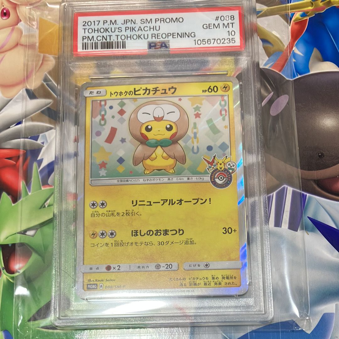 トウホクのピカチュウ: プロモ[SM-P 088](プロモーションカード「SM-P」)