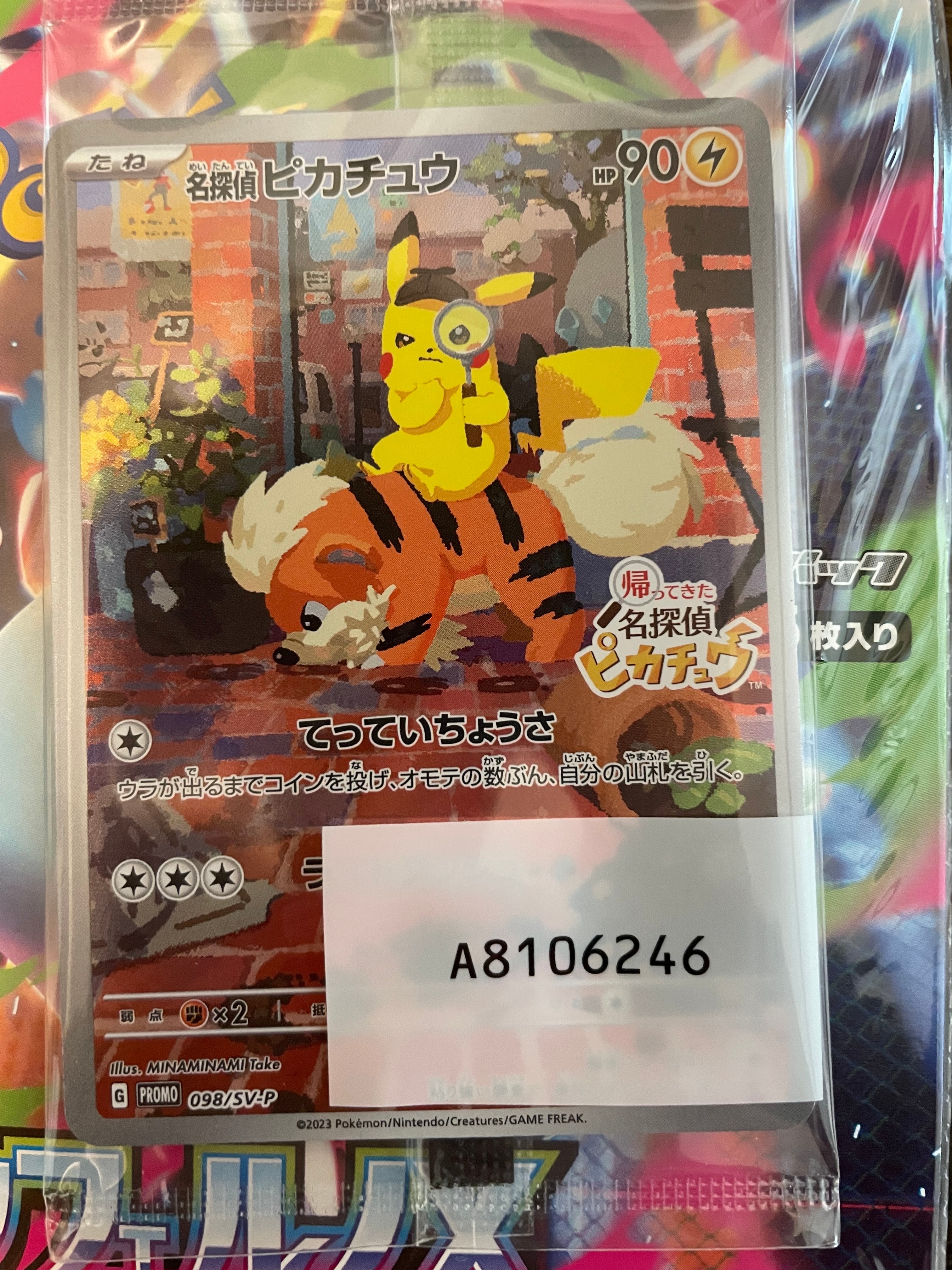 名探偵ピカチュウ: プロモ [SV-P 098](プロモーションカード「SV-P」)