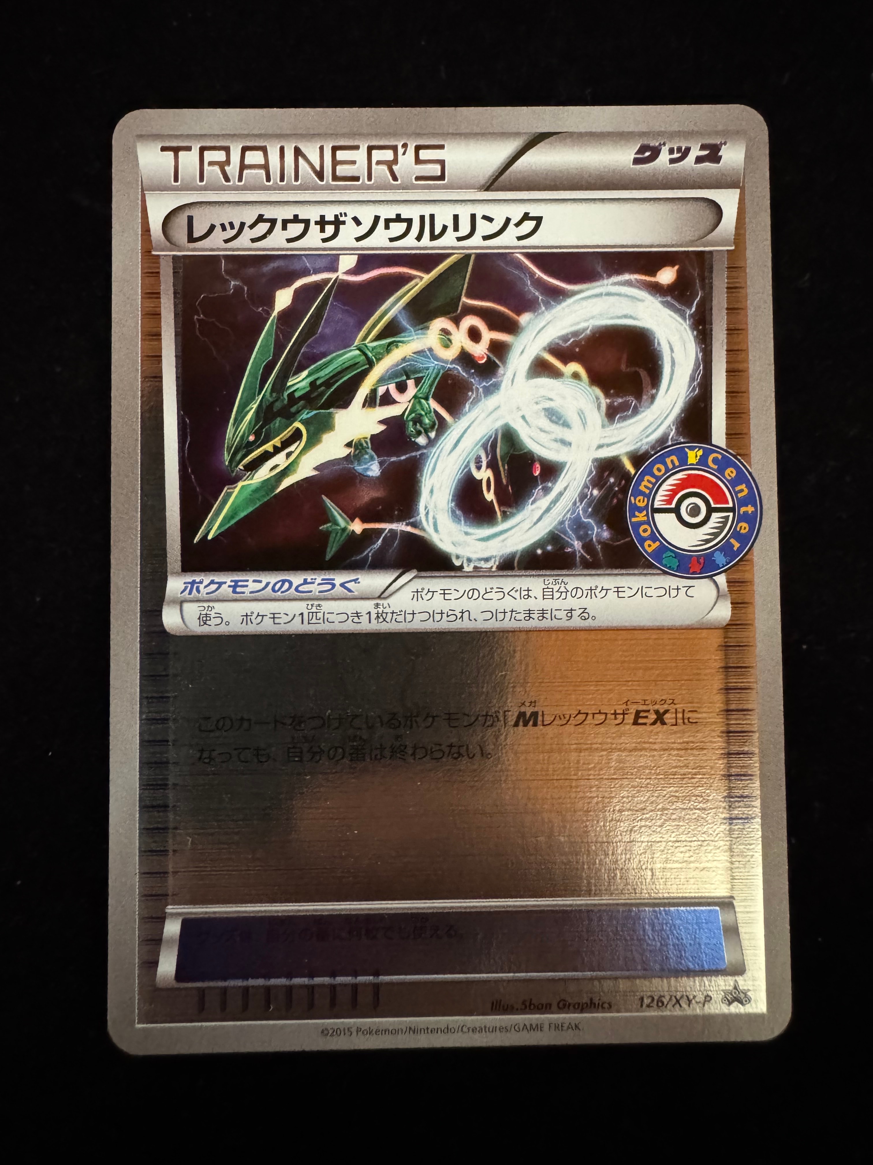 レックウザソウルリンク P [XY-P 126](拡張パック「ポケモンセンター エメラルドブレイク購入キャンペーン」)