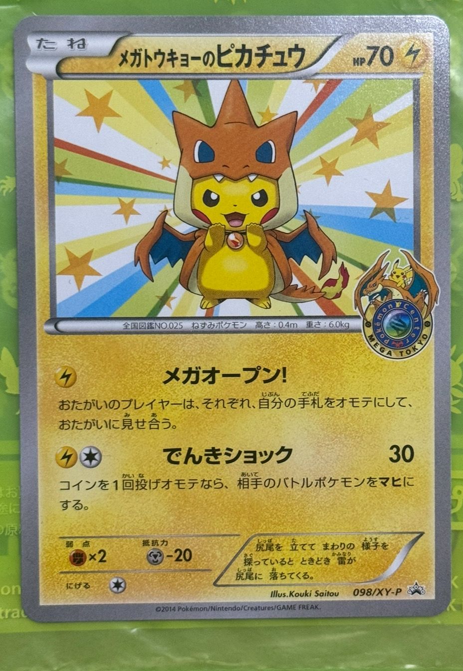 メガトウキョーのピカチュウ: プロモ[XY-P 098/XY-P](プロモーションカード「XY-P」)